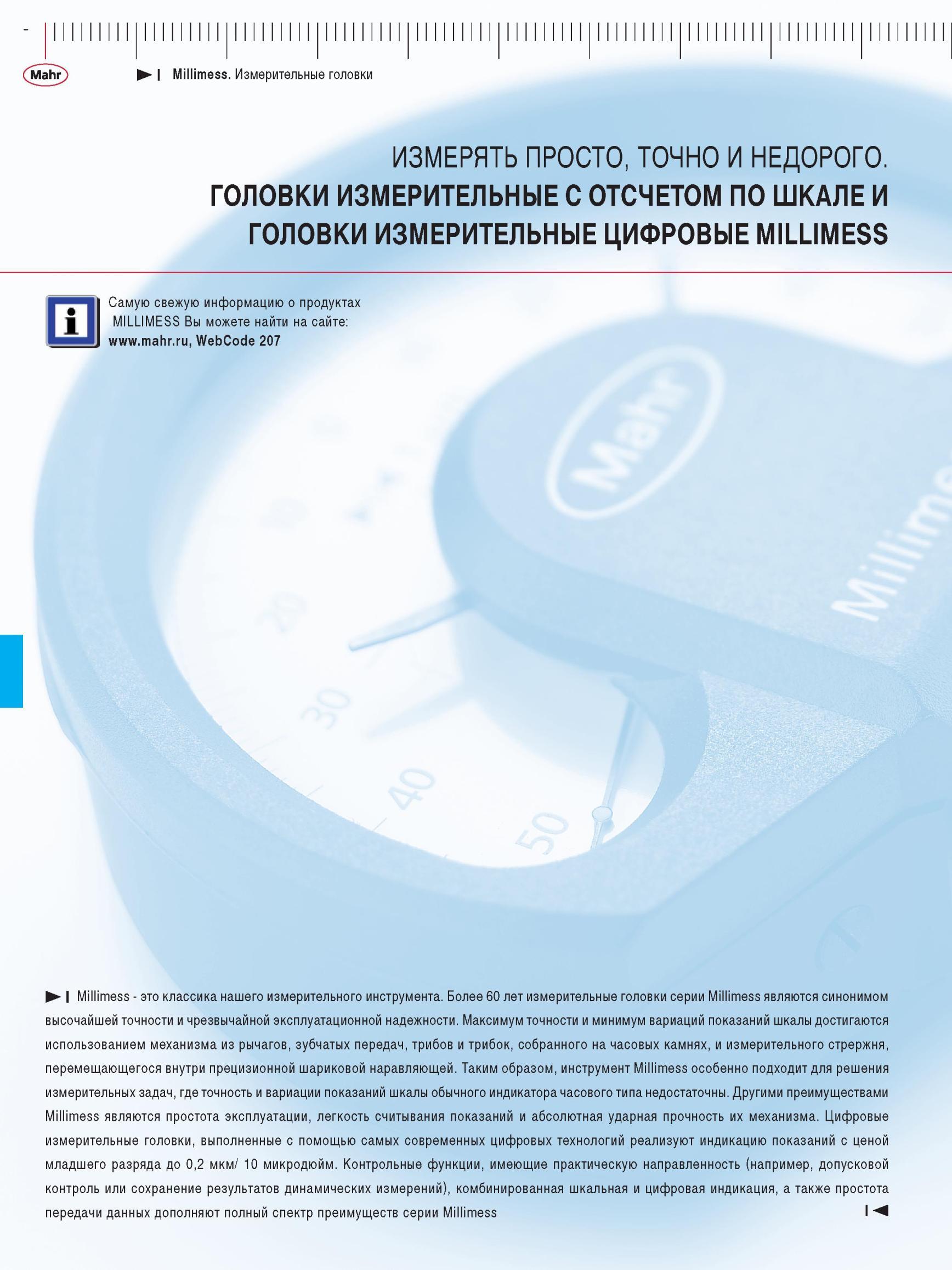 142 головки измерительные цифровые millimess Millimess Классика нашего измерительного инструмента Максимум точности и минимум вариаций показан Каталог MAHR 2012 Средства измерений геометрических величин Стр. 