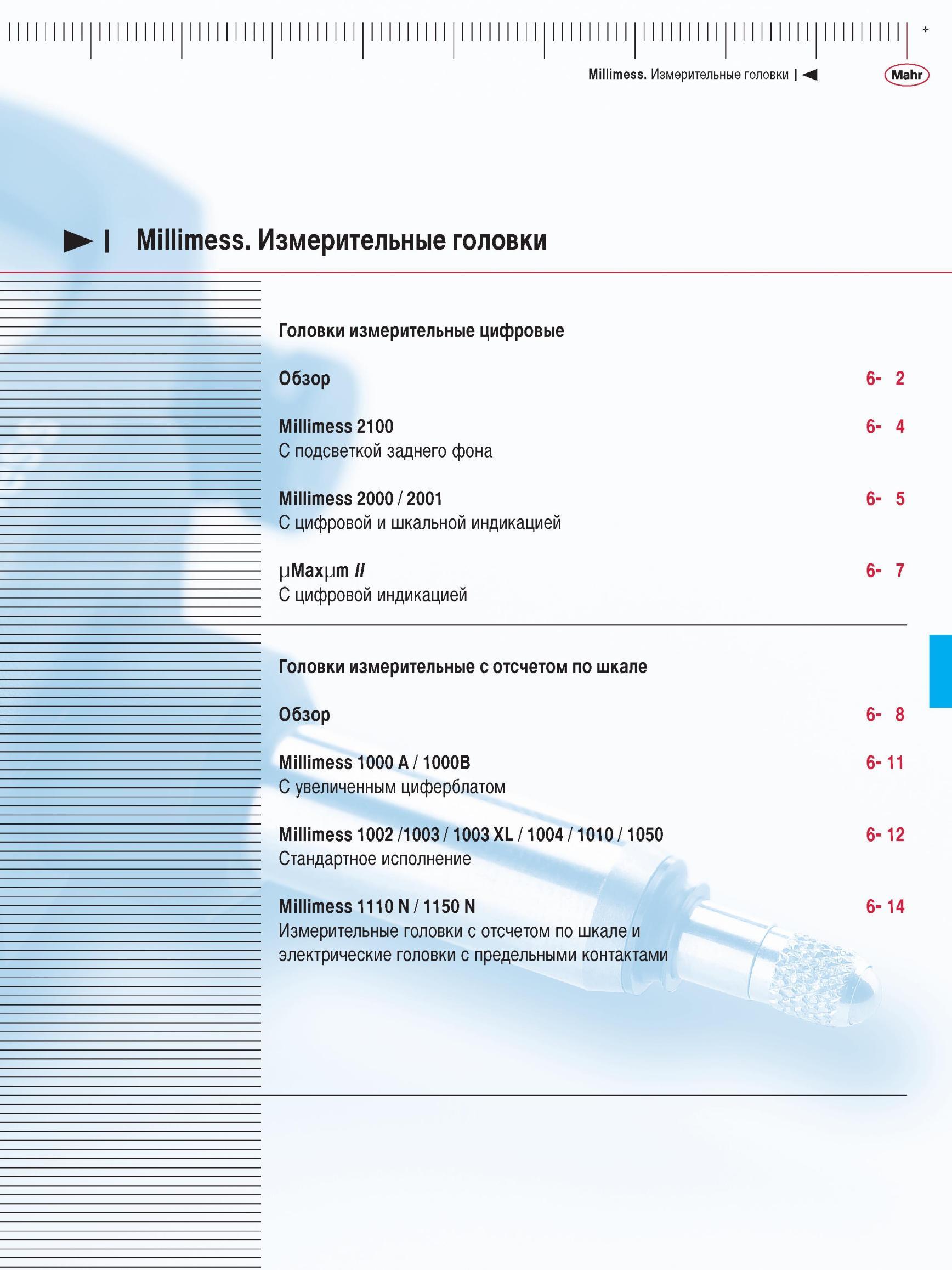 143 Головки измерительные цифровые Обзор Millimess 2100 С подсветкой заднего фона Millimess 2000 / 2001 С цифровой и шкальной индикацией pMaxp Каталог MAHR 2012 Средства измерений геометрических величин Стр. 