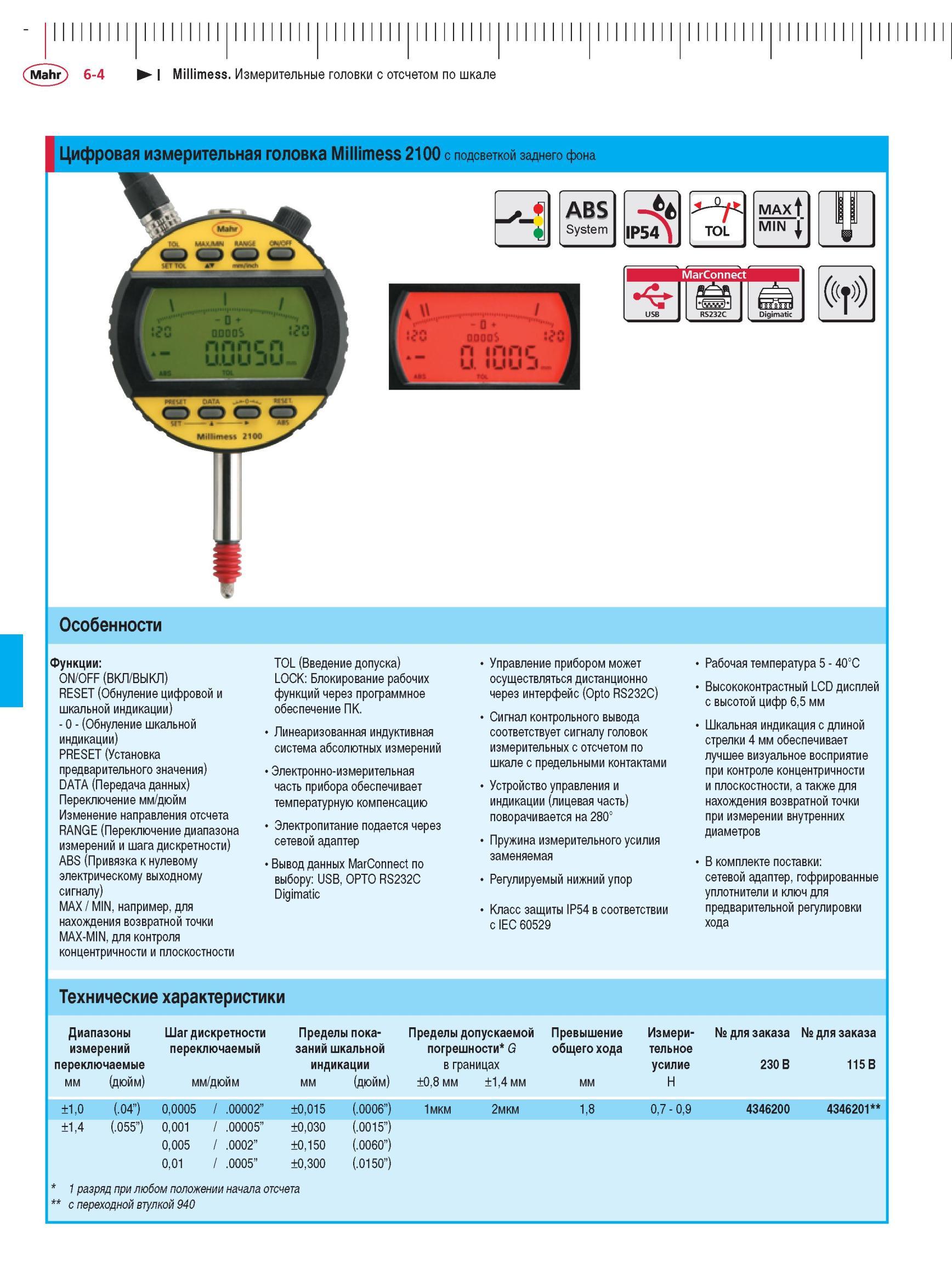 146 Цифровая измерительная головка Millimess 2100 с подсветкой заднего фона ABS System IP54 TOL MAxf MIN MarConnect USB RS232C Digimatic ((f) Каталог MAHR 2012 Средства измерений геометрических величин Стр. 6-4
