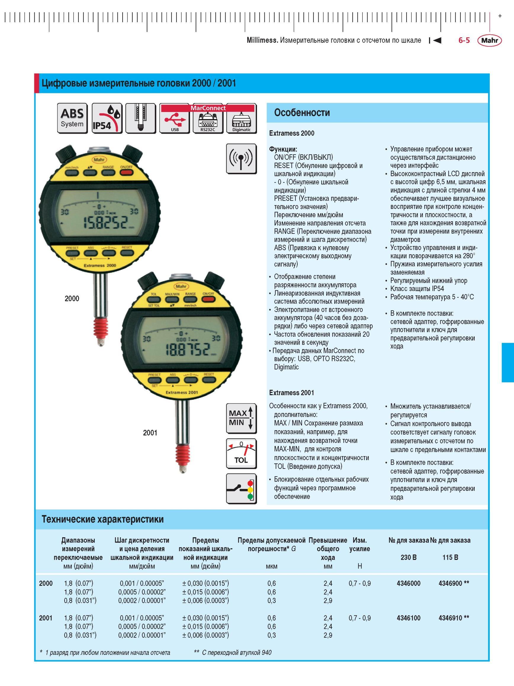 147 Цифровые измерительные головки 2000 / 2001 ABS System IP54 MarConnect 2000 2001 Digimatic Особенности Extramess 2000 Функции ON/OFF (ВКЛ/В Каталог MAHR 2012 Средства измерений геометрических величин Стр. 6-5