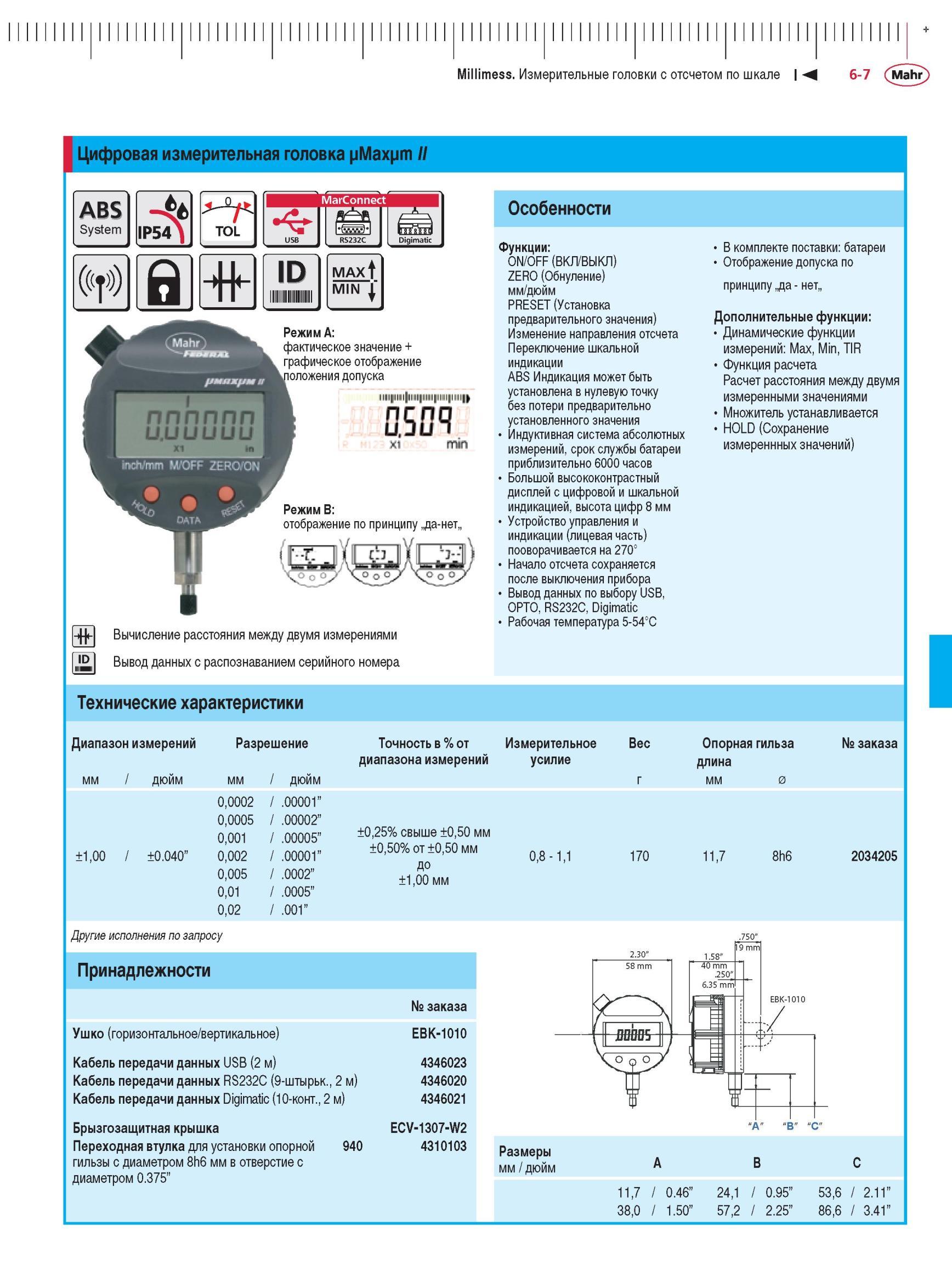 149 Цифровая измерительная головка ABS System IP54 TOL MarConnect 4 USB RS232C Digimatic ID MAxf MIN Особенности Режим A фактическое значение Каталог MAHR 2012 Средства измерений геометрических величин Стр. 6-7