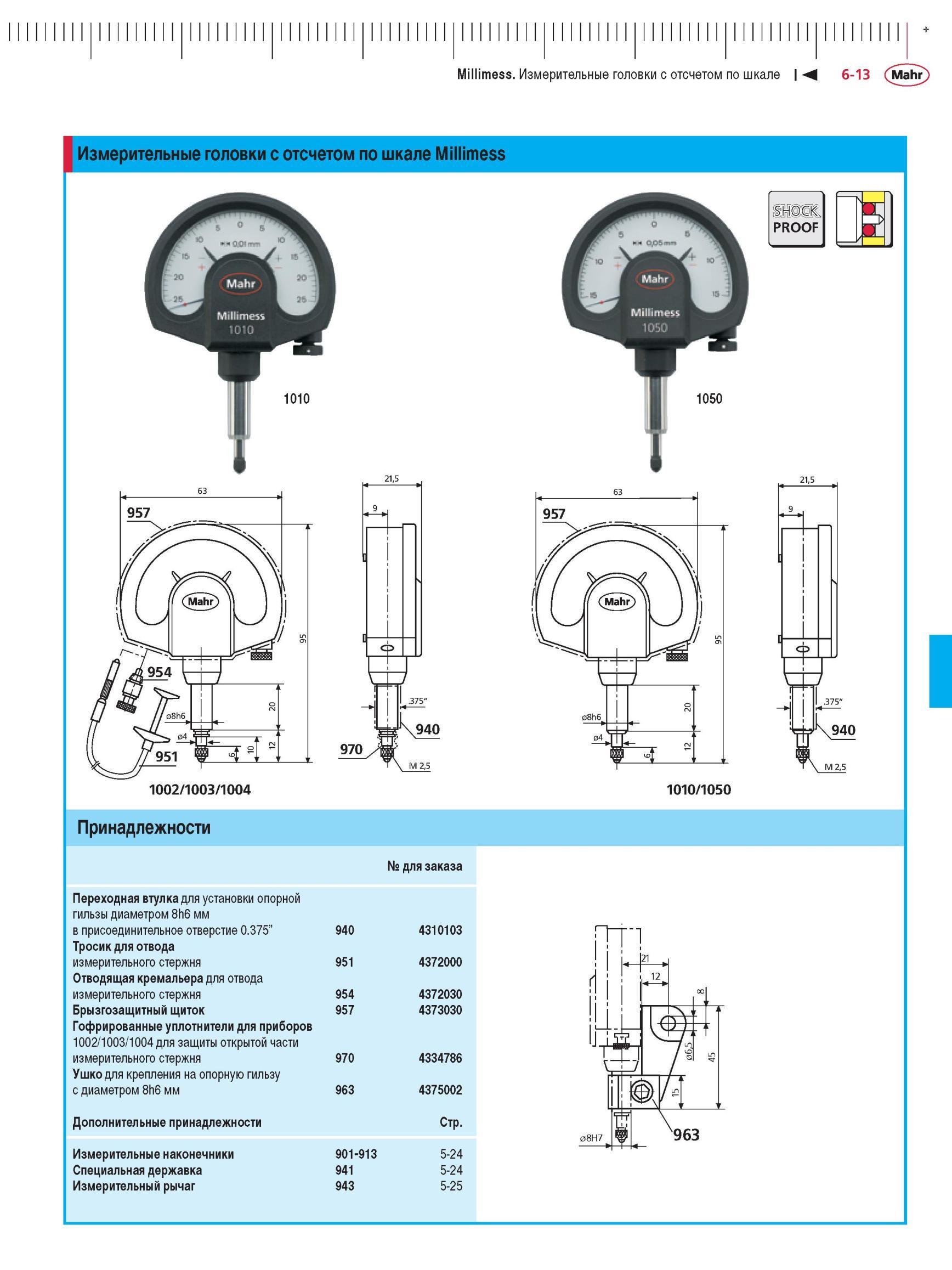 155 Измерительные головки с отсчетом по шкале Millimess 1010 1050 _x001F__x001E_ _x001D_ HOCK PROOF .940 Принадлежности № для заказа Переходная втулка для устан Каталог MAHR 2012 Средства измерений геометрических величин Стр. 6-13