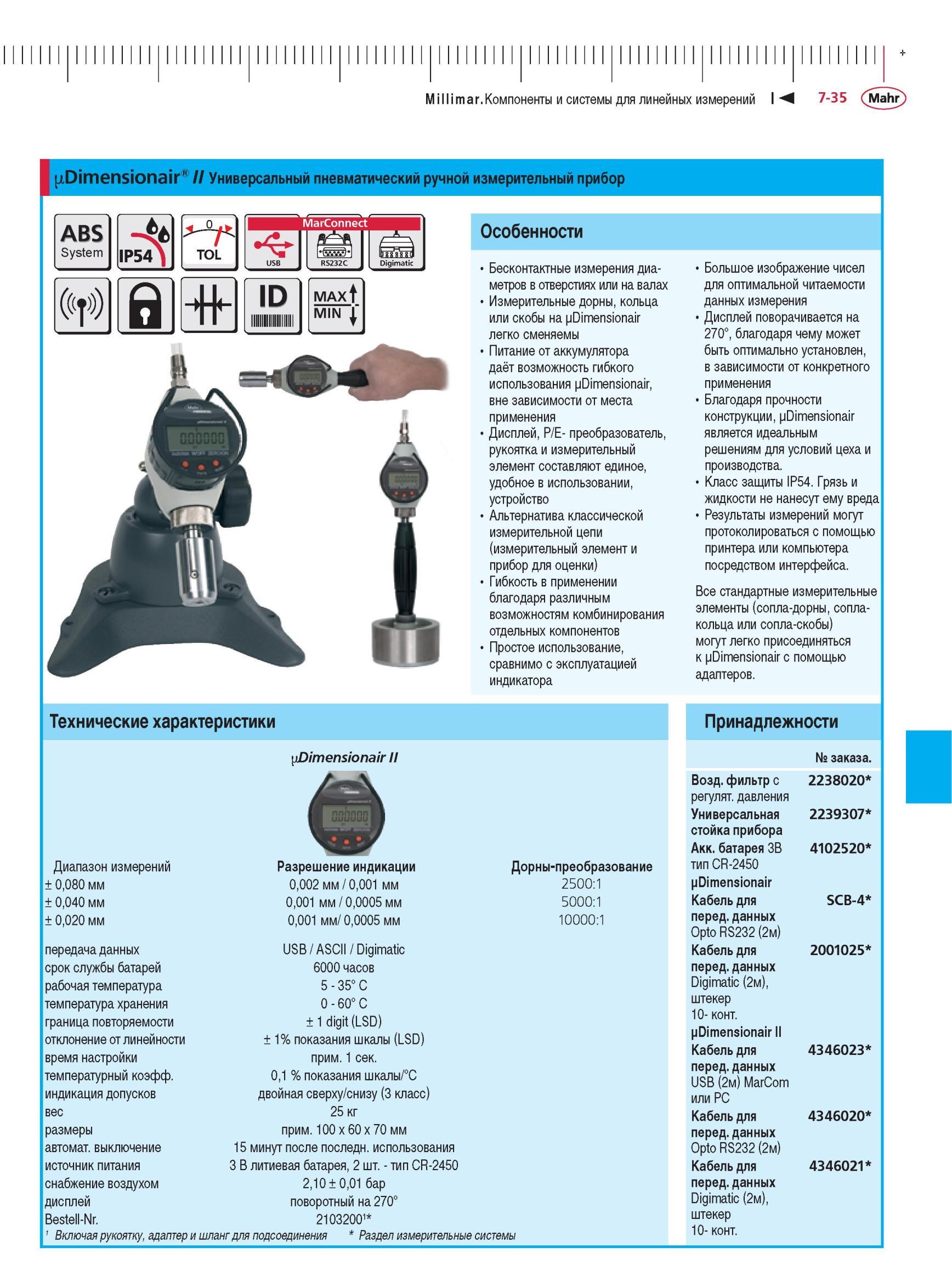 193 Универсальный пневматический ручной измерительный прибор ABS System IP54 TOL MarConnect Digimatic Особенности ID MAXI MIN J Бесконтактные Каталог MAHR 2012 Средства измерений геометрических величин Стр. 7-35
