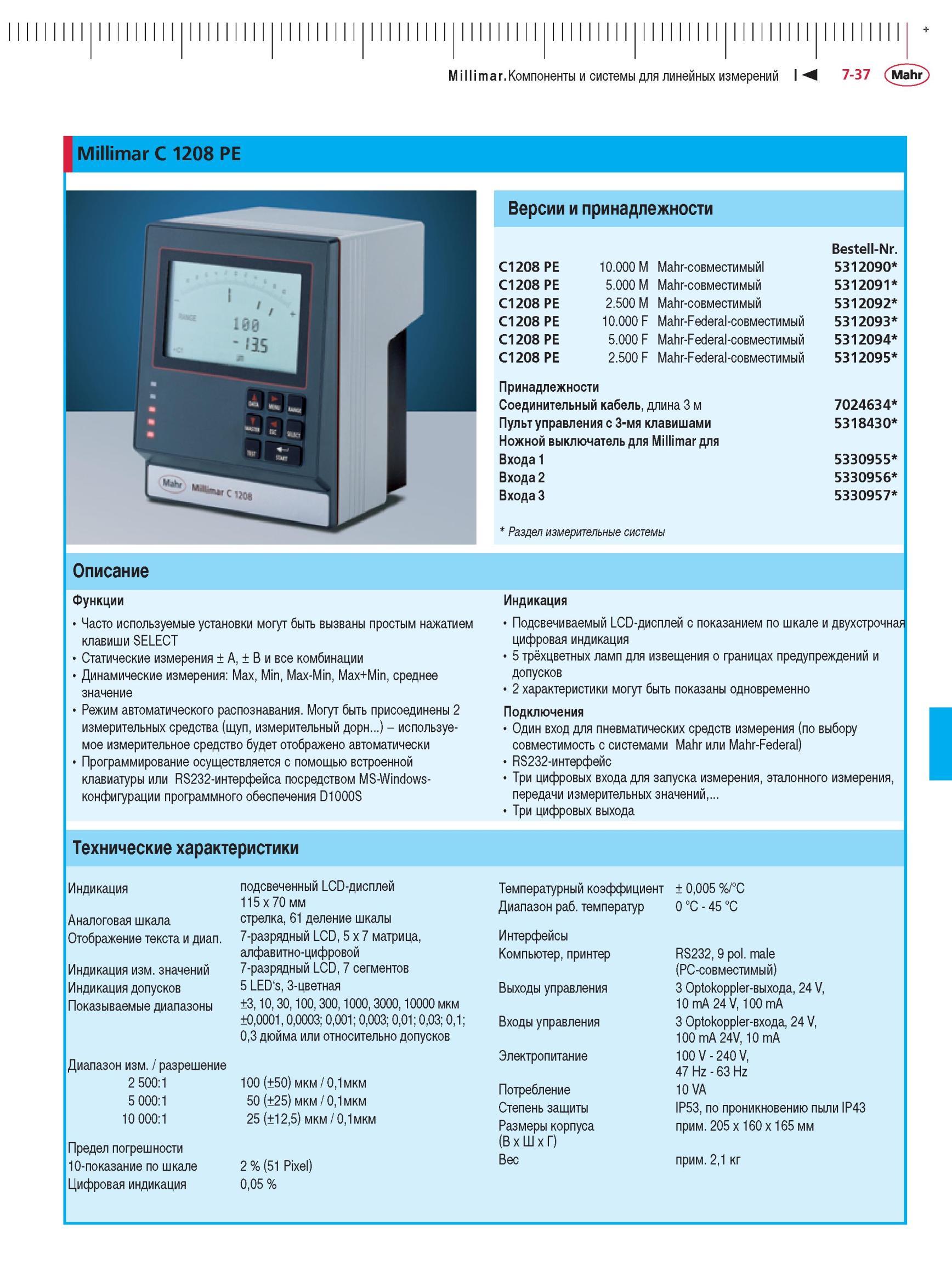195 Компоненты и системы для линейных измерений Millimar C 1208 PE Описание Функции Часто используемые установки могут быть вызваны простым на Каталог MAHR 2012 Средства измерений геометрических величин Стр. 7-37