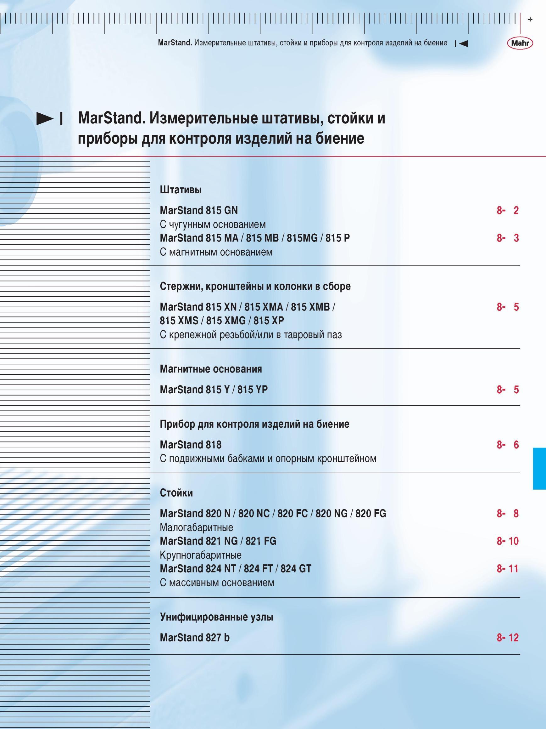 213 Штативы Marstand 815 GN С чугунным основанием 815 MA / 815 MB / 815MG / 815 P С магнитным основанием Стержни, кронштейны и колонки в сборе Каталог MAHR 2012 Средства измерений геометрических величин Стр. 