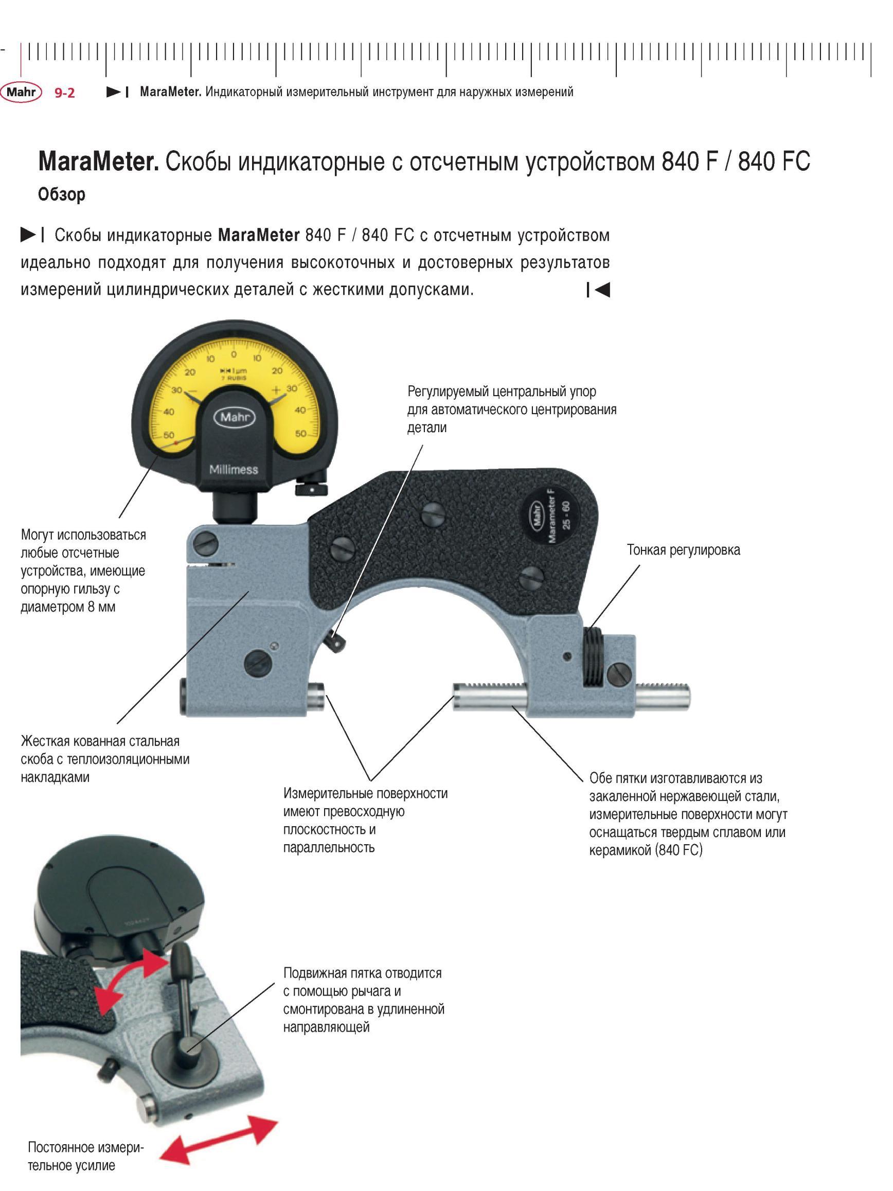 228 Скобы индикаторные MaraMeter 840 F / 840 FC с отсчетным устройством для получения высокоточных и достоверных результатов измерений цилиндр Каталог MAHR 2012 Средства измерений геометрических величин Стр. 9-2