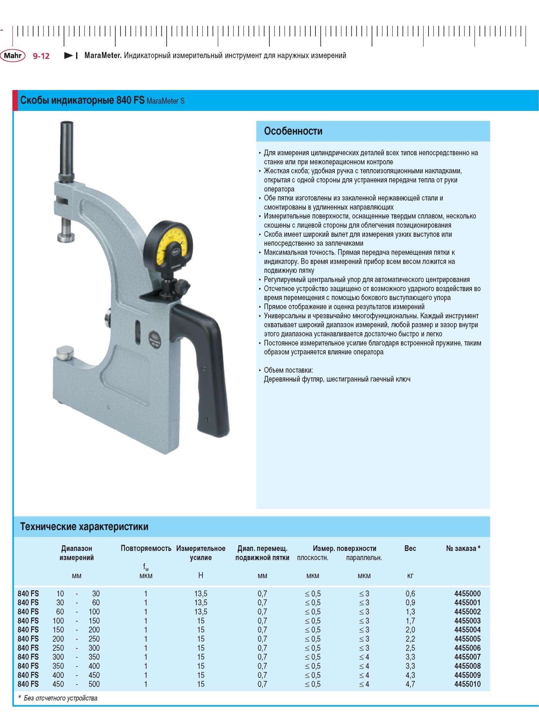 238 Скобы индикаторные 840 FS MaraMeter S Технические характеристики Особенности Для измерения цилиндрических деталей всех типов непосредствен Каталог MAHR 2012 Средства измерений геометрических величин Стр. 9-12