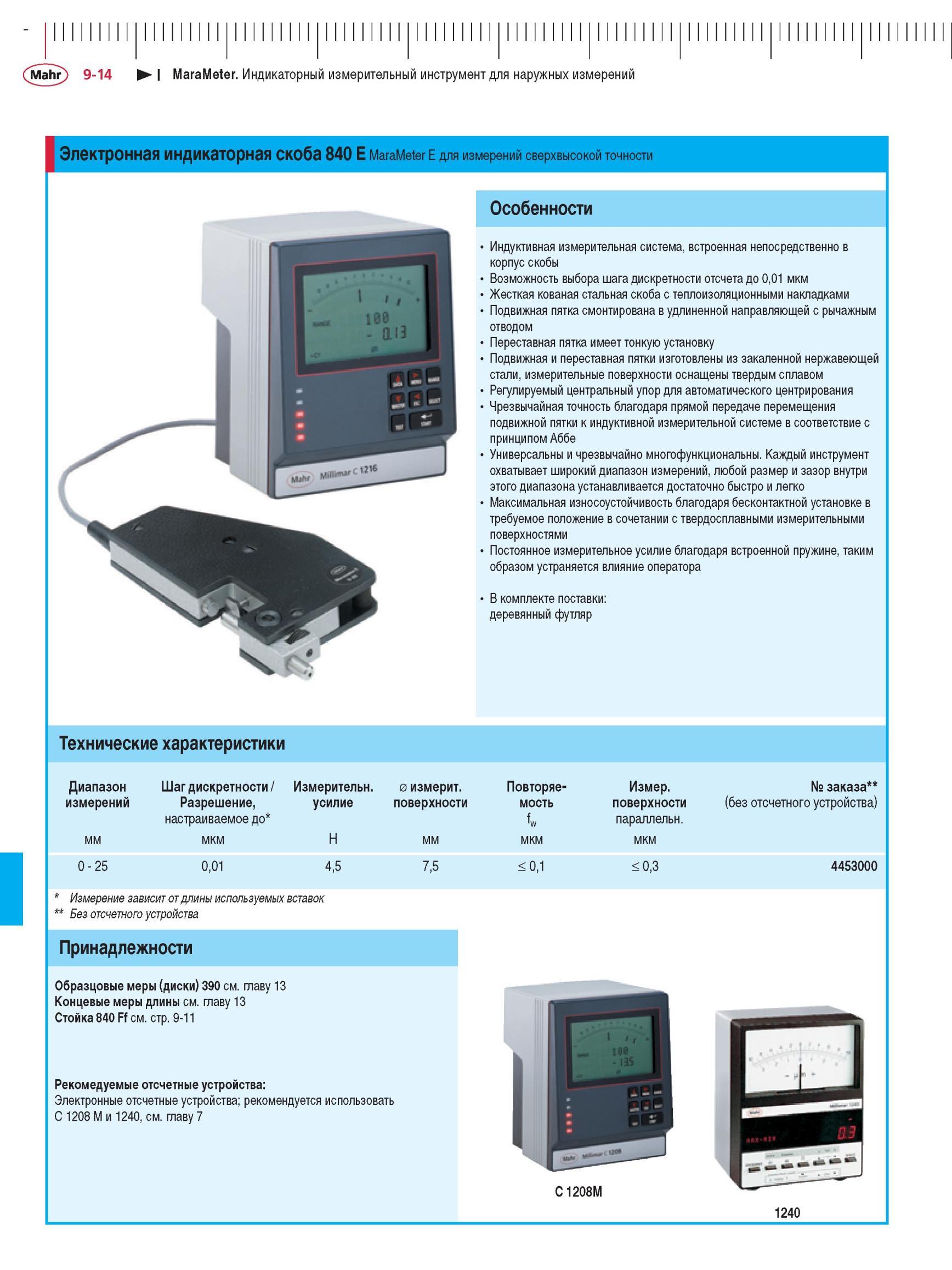 240 Электронная индикаторная скоба 840 E MaraMeter E для измерений сверхвысокой точности Особенности Индуктивная измерительная система, встрое Каталог MAHR 2012 Средства измерений геометрических величин Стр. 9-14