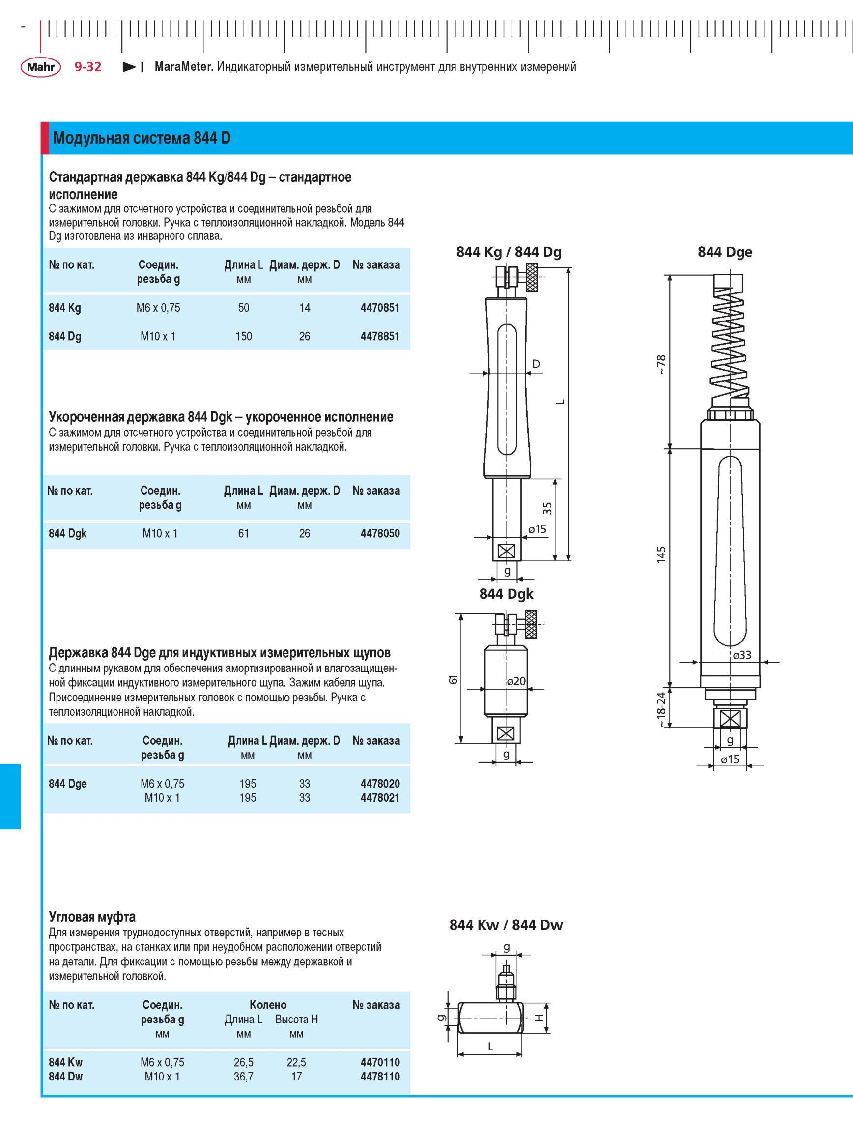 258 Модульная система 844 D Стандартная державка 844 Kg/844 Dg стандартное исполнение С зажимом для отсчетного устройства и соединительной рез Каталог MAHR 2012 Средства измерений геометрических величин Стр. 9-32