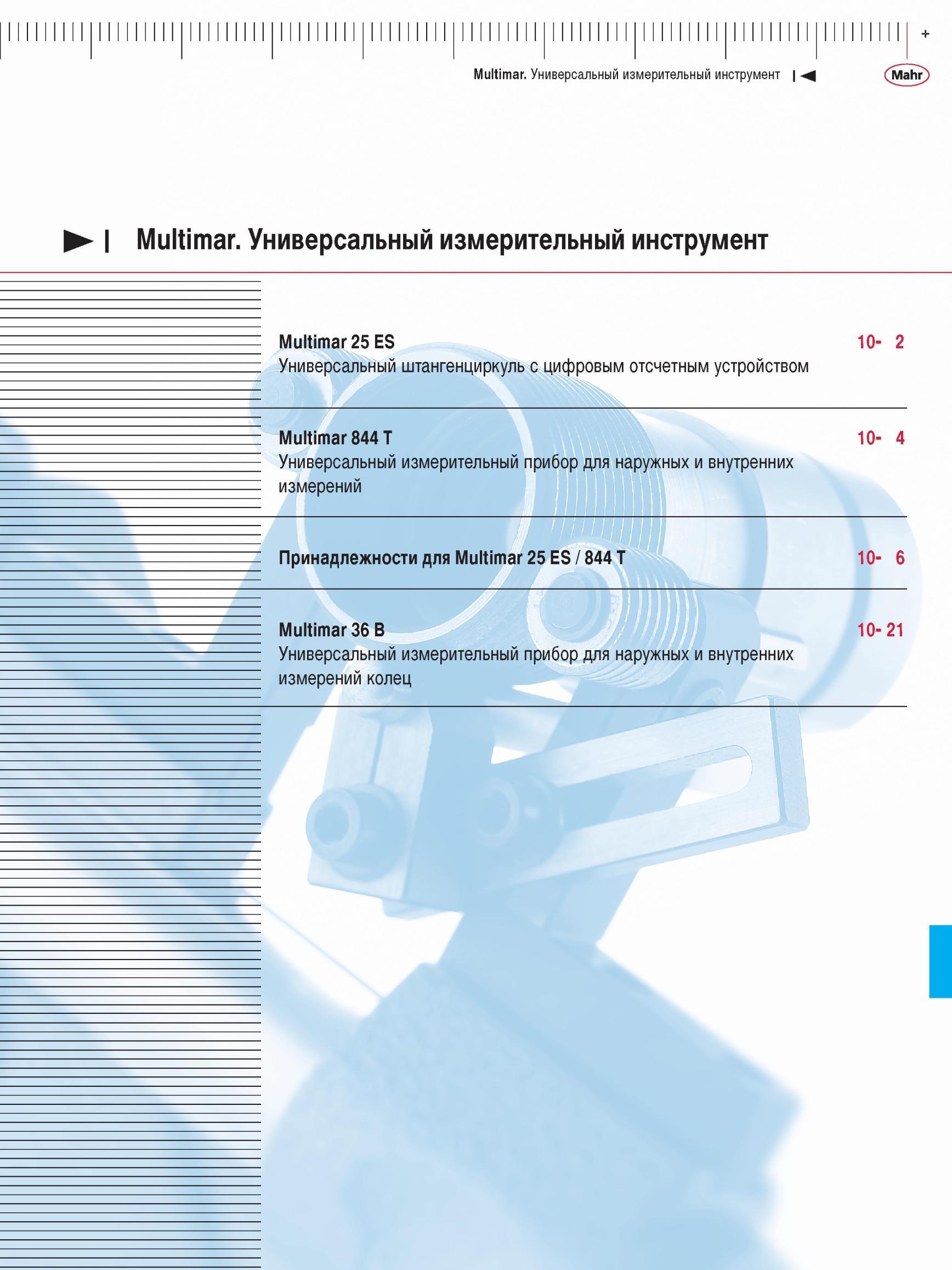 275 Универсальный измерительный инструмент Mahr Multimar для наружных и внутренних измерений в цеховых условиях Содержание раздела Универсальн Каталог MAHR 2012 Средства измерений геометрических величин Стр. 