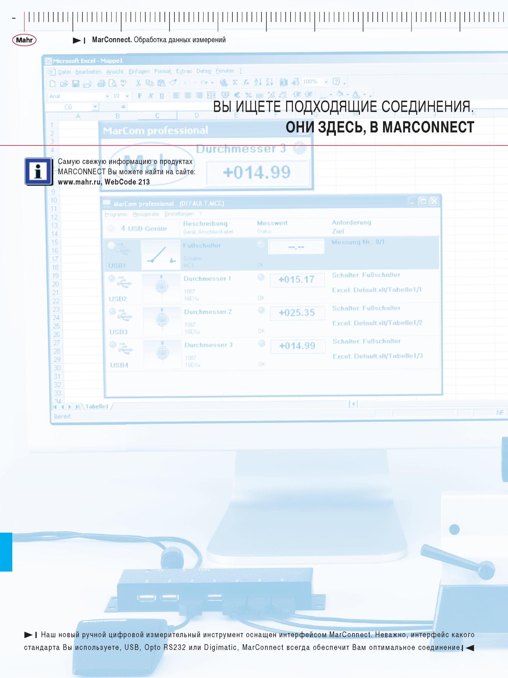 296 новый ручной цифровой измерительный инструмент оснащен интерфейсом MarConnect Интерфейс какого стандарта Вы используете, USB, Opto RS232 и Каталог MAHR 2012 Средства измерений геометрических величин Стр. 