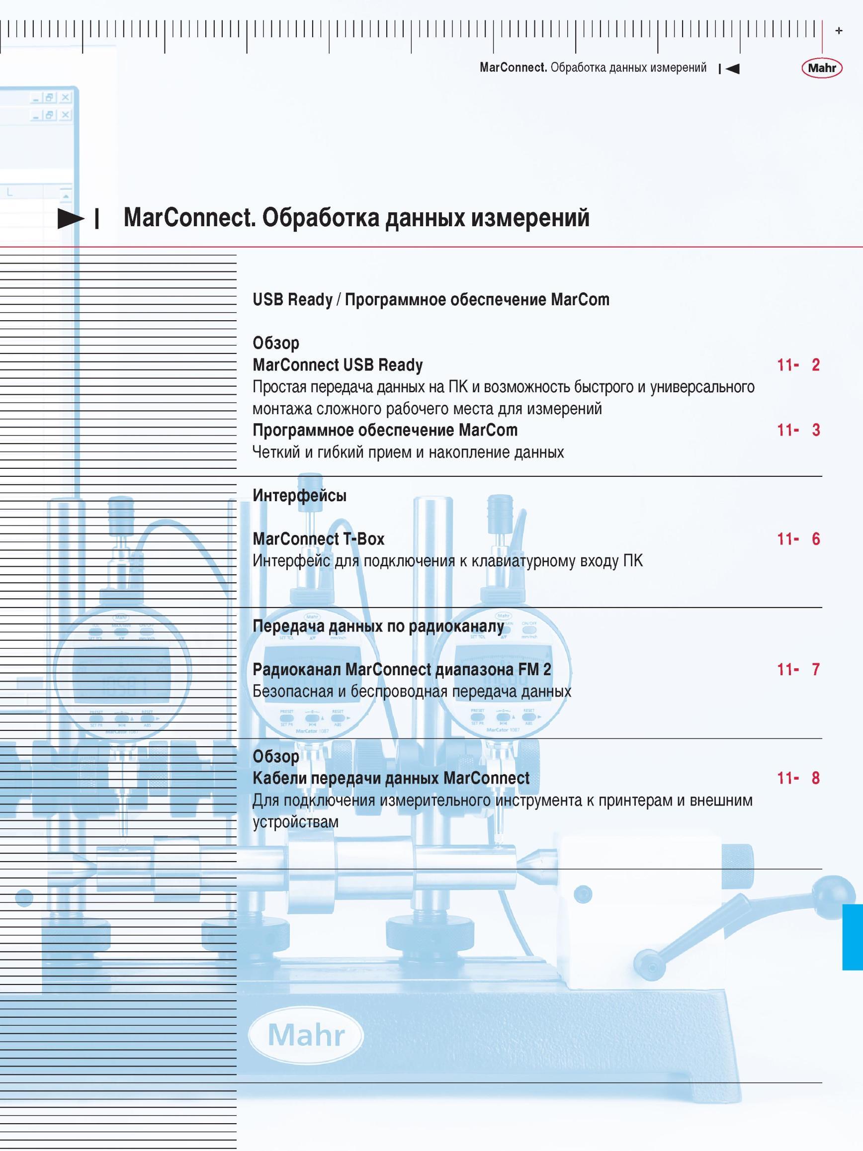 297 Обработка данных измерений USB Ready Программное обеспечение Marcom Обзор Marconnect USB ready Простая передача данных на ПК и возможность Каталог MAHR 2012 Средства измерений геометрических величин Стр. 