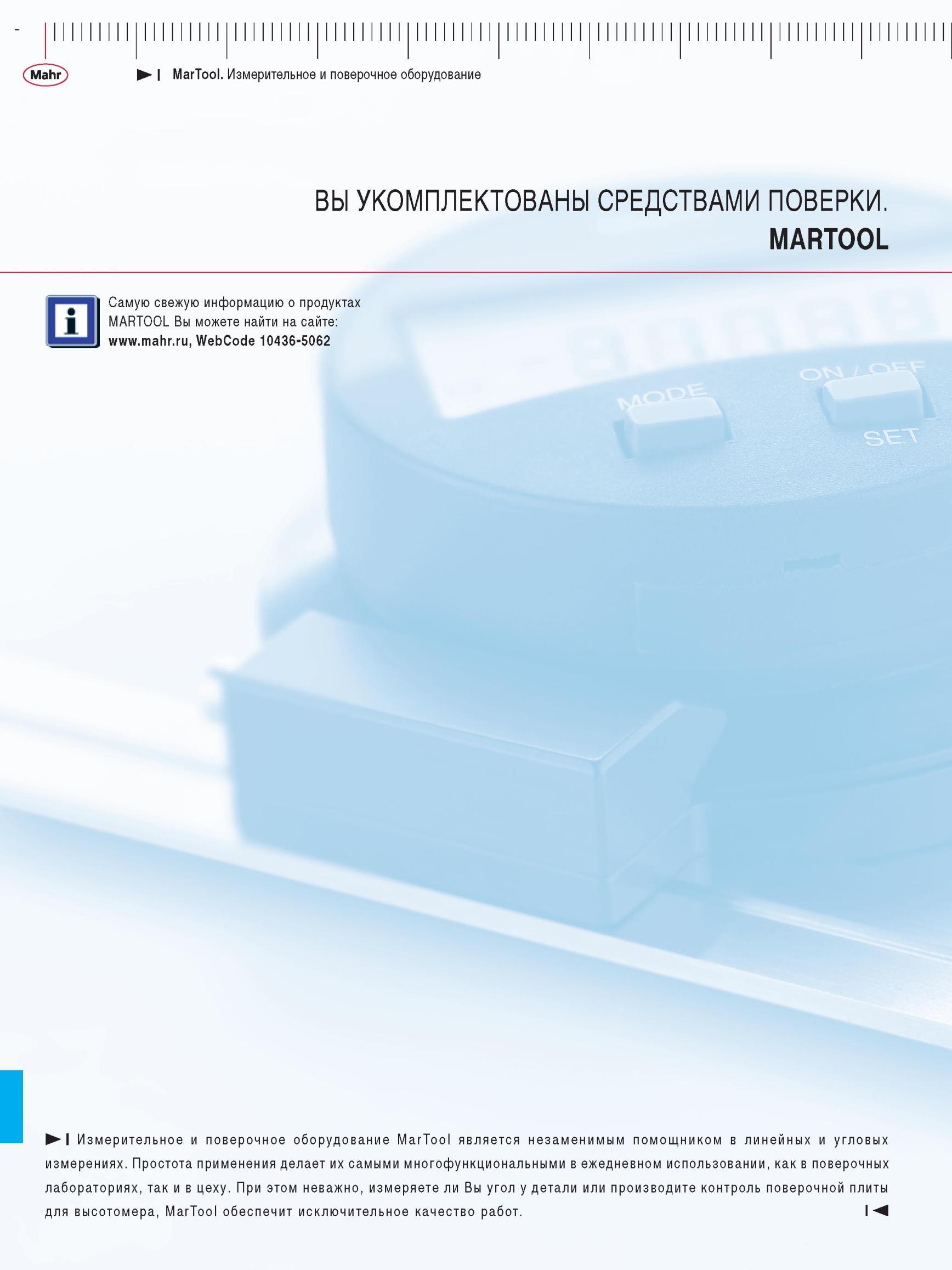306 Измерительное и поверочное оборудование MarTool является незаменимым помощником в линейных и угловых измерениях. Простота применения делае Каталог MAHR 2012 Средства измерений геометрических величин Стр. 