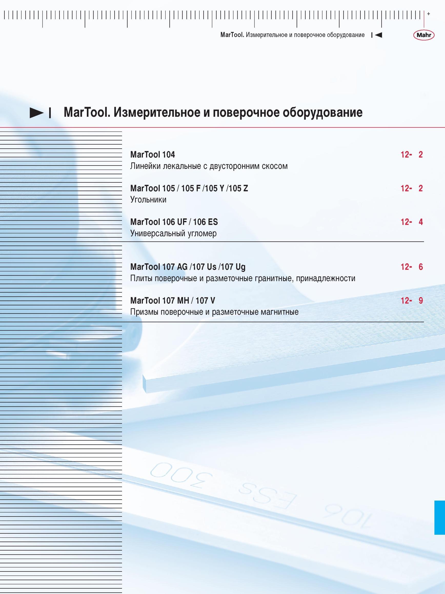 307 Линейки лекальные с двусторонним скосом Martool 105 / 105 F /105 Y /105 Z 12- 2 Угольники Martool 106 UF / 106 ES 12- 4 Универсальный угло Каталог MAHR 2012 Средства измерений геометрических величин Стр. 