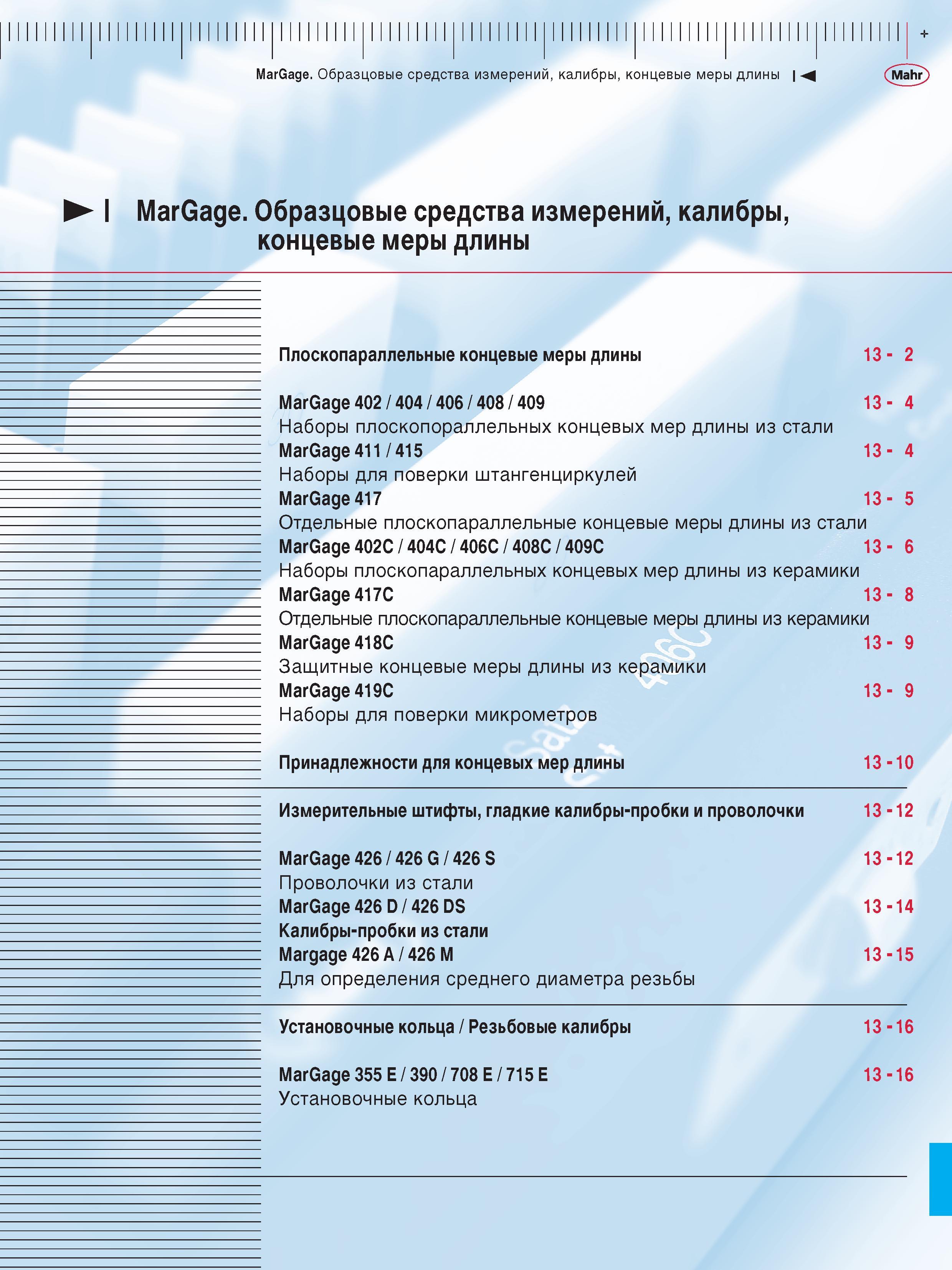 317 Образцовые средства измерений Mahr Калибры Концевые меры длины MarGage Гладкие калибр-пробки Проволочки Содержание раздела каталога Образц Каталог MAHR 2012 Средства измерений геометрических величин Стр. 
