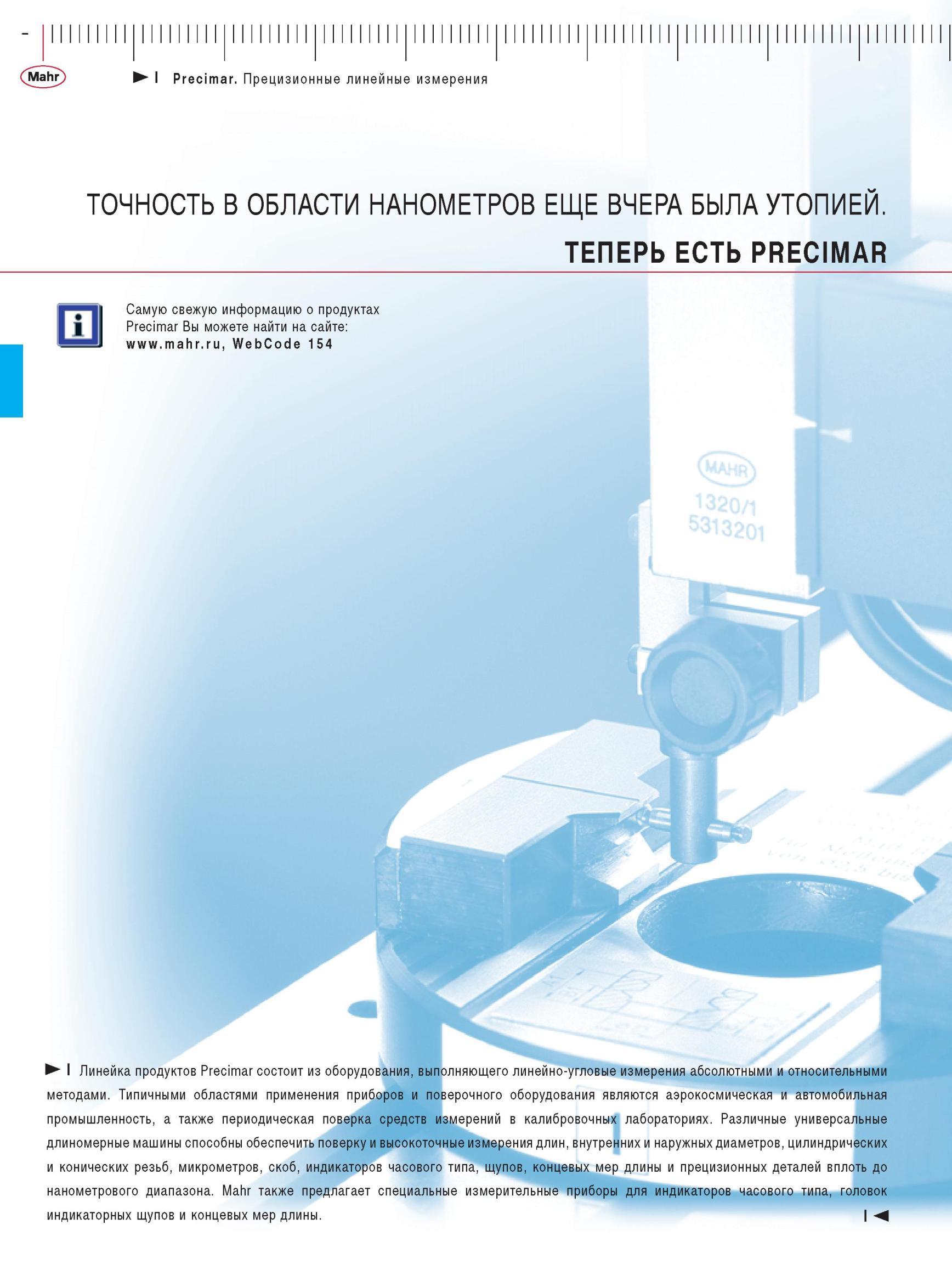 334 Линейка продуктов Precimar состоит из оборудования, выполняющего линейно-угловые измерения абсолютными и относительными методами. Типичным Каталог MAHR 2012 Средства измерений геометрических величин Стр. 