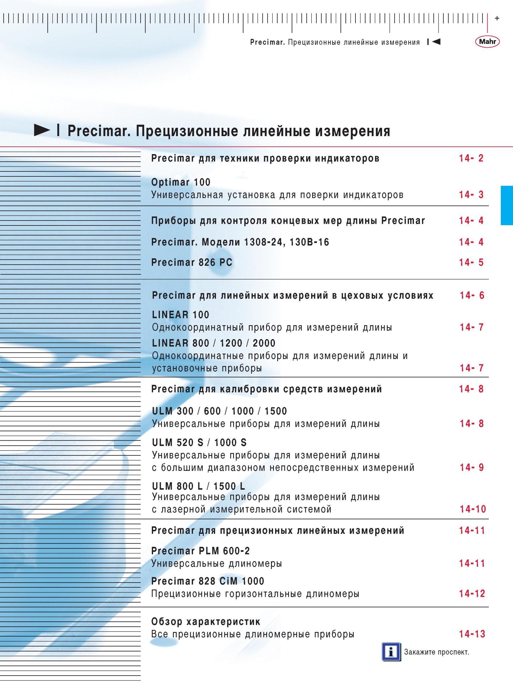 335 Приборы для контроля концевых мер длины Precimar Модели 1308-24, 130B-16 Precimar 826 PC Precimar для линейных измерений в цеховых условия Каталог MAHR 2012 Средства измерений геометрических величин Стр. 