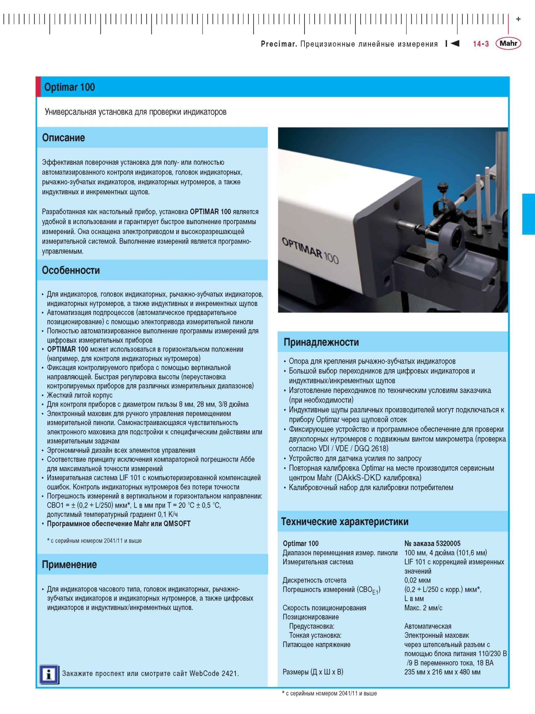 337 Универсальная установка Optimar 100 для проверки индикаторов Описание Эффективная поверочная установка для полу- или полностью автоматизир Каталог MAHR 2012 Средства измерений геометрических величин Стр. 14-3