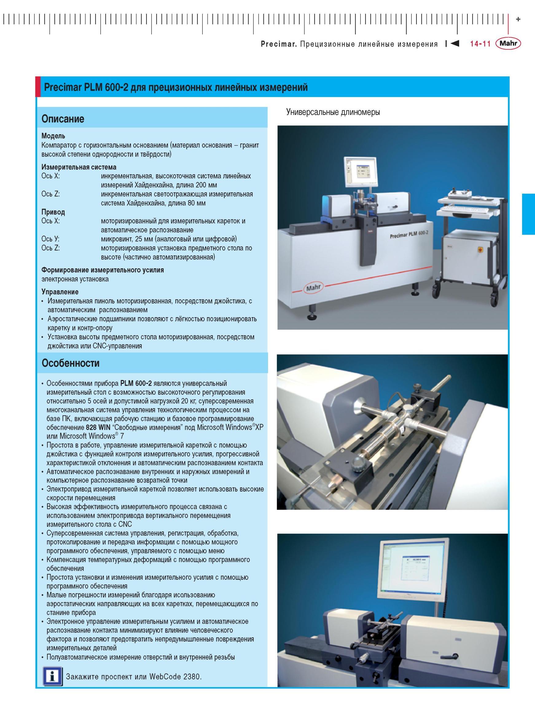 345 Компаратор Precimar PLM 600-2 с горизонтальным основанием (материал основания - гранит высокой степени однородности и твёрдости Измеритель Каталог MAHR 2012 Средства измерений геометрических величин Стр. 14-11