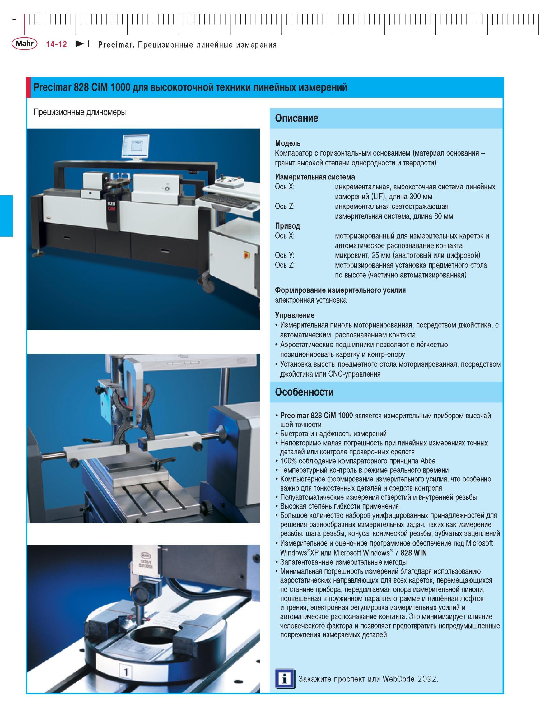 346 Компаратор Precimar 828 CiM 1000 с горизонтальным основанием (материал основания -гранит высокой степени однородности и твёрдости) Измерит Каталог MAHR 2012 Средства измерений геометрических величин Стр. 14-12