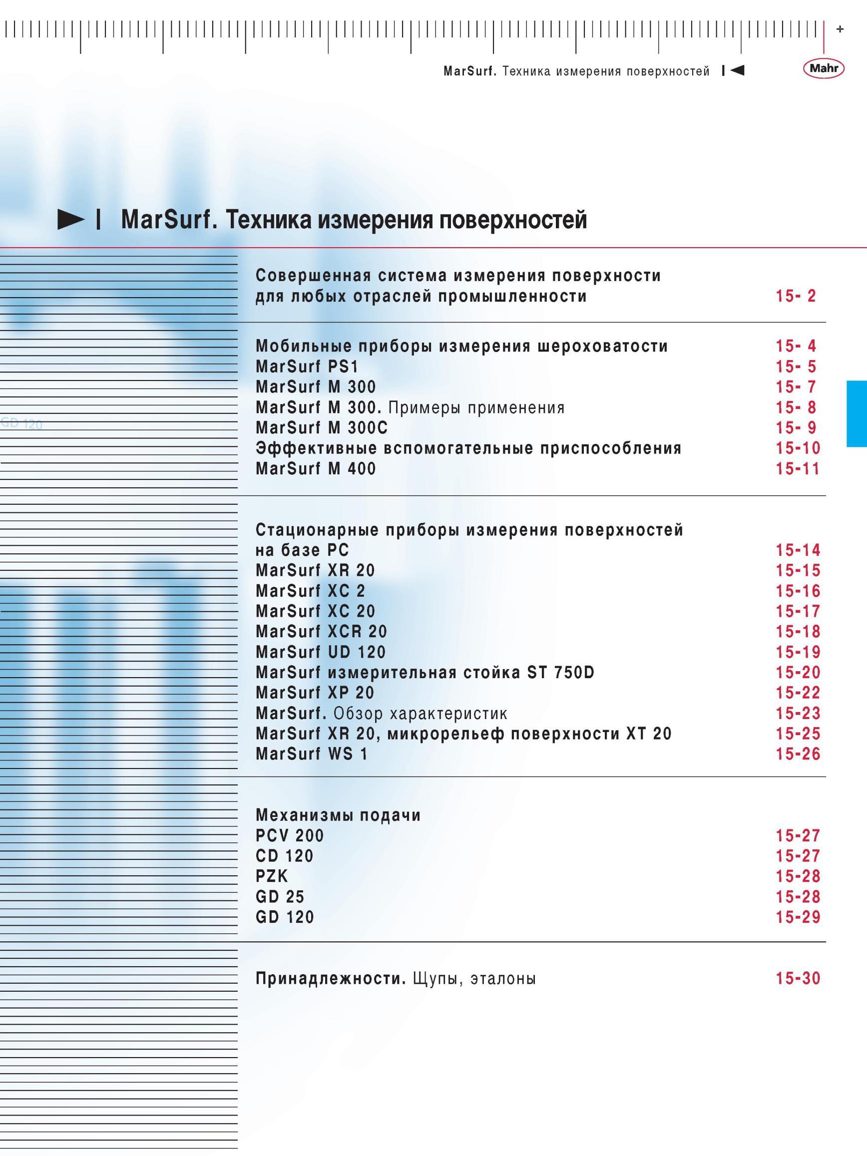349 Мобильные приборы измерения шероховатости MarSurf PS1 MarSurf M 300 MarSurf M 300 Примеры применения MarSurf M 300C Эффективные вспомогате Каталог MAHR 2012 Средства измерений геометрических величин Стр. 