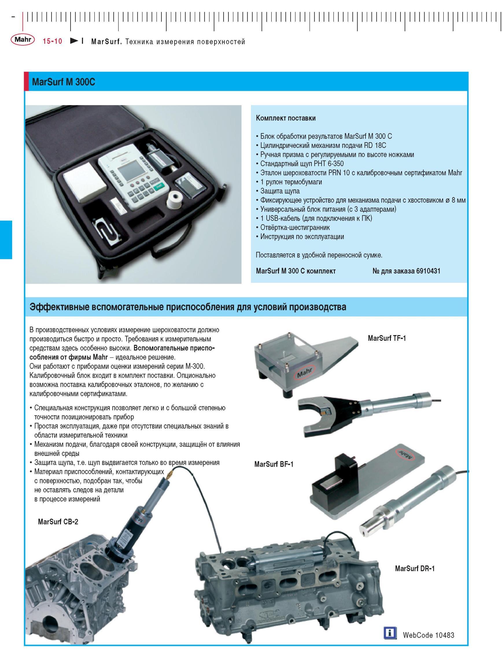 358 Блок обработки результатов MarSurf M 300 C Цилиндрический механизм подачи RD 18C Ручная призма с регулируемыми по высоте ножками Стандартн Каталог MAHR 2012 Средства измерений геометрических величин Стр. 15-10