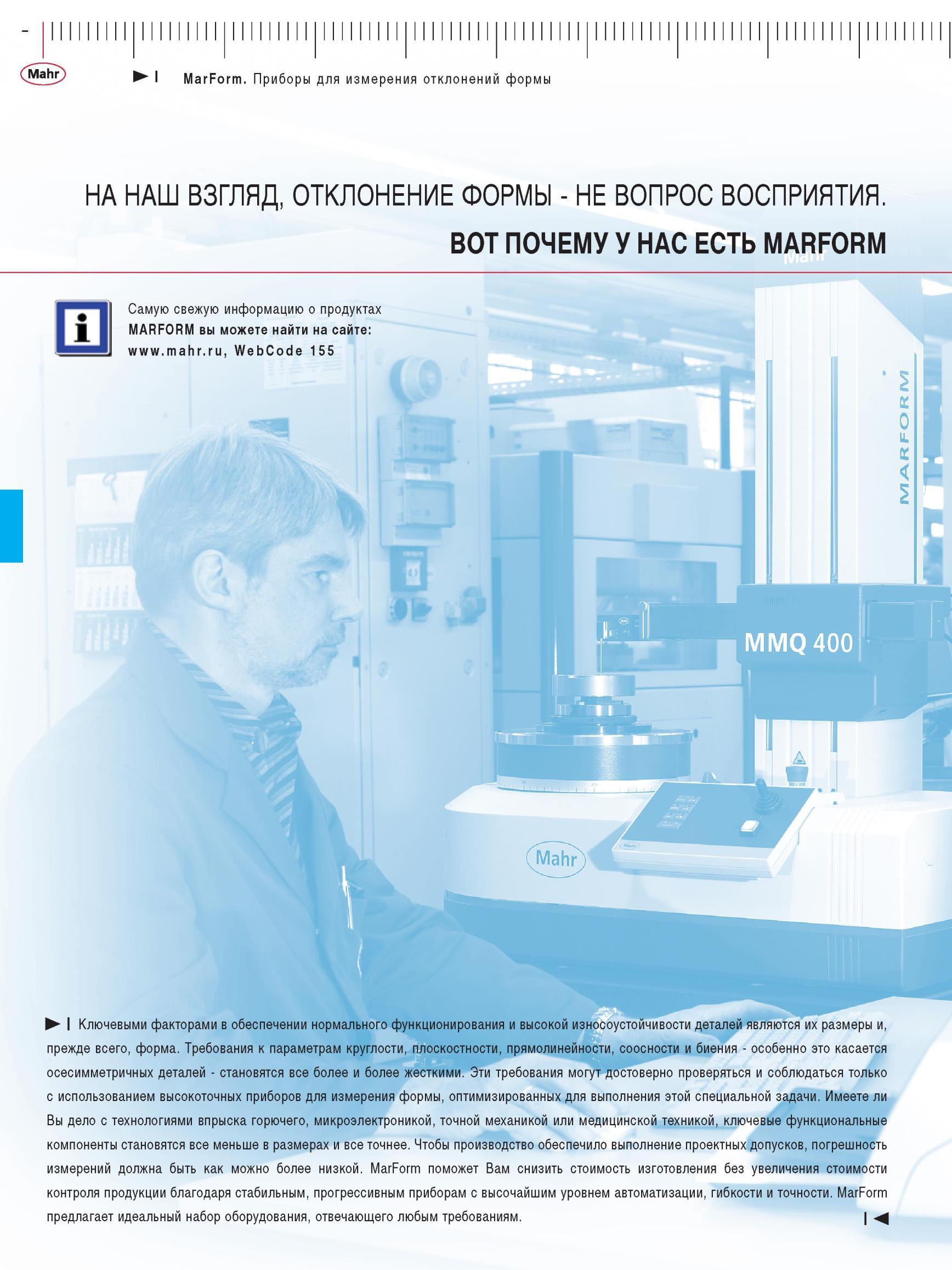 380 Приборы MarForm для измерения отклонений формы Требования к параметрам круглости, плоскостности, прямолинейности, соосности и биения - осо Каталог MAHR 2012 Средства измерений геометрических величин Стр. 