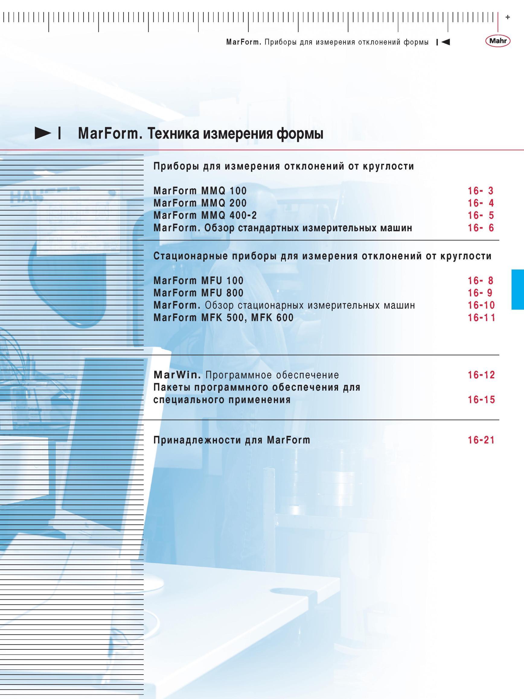 381 Приборы для измерения отклонений от круглости MarForm MMQ 100 MarForm MMQ 200 MarForm MMQ 400-2 MarForm Обзор стандартных измерительных ма Каталог MAHR 2012 Средства измерений геометрических величин Стр. 