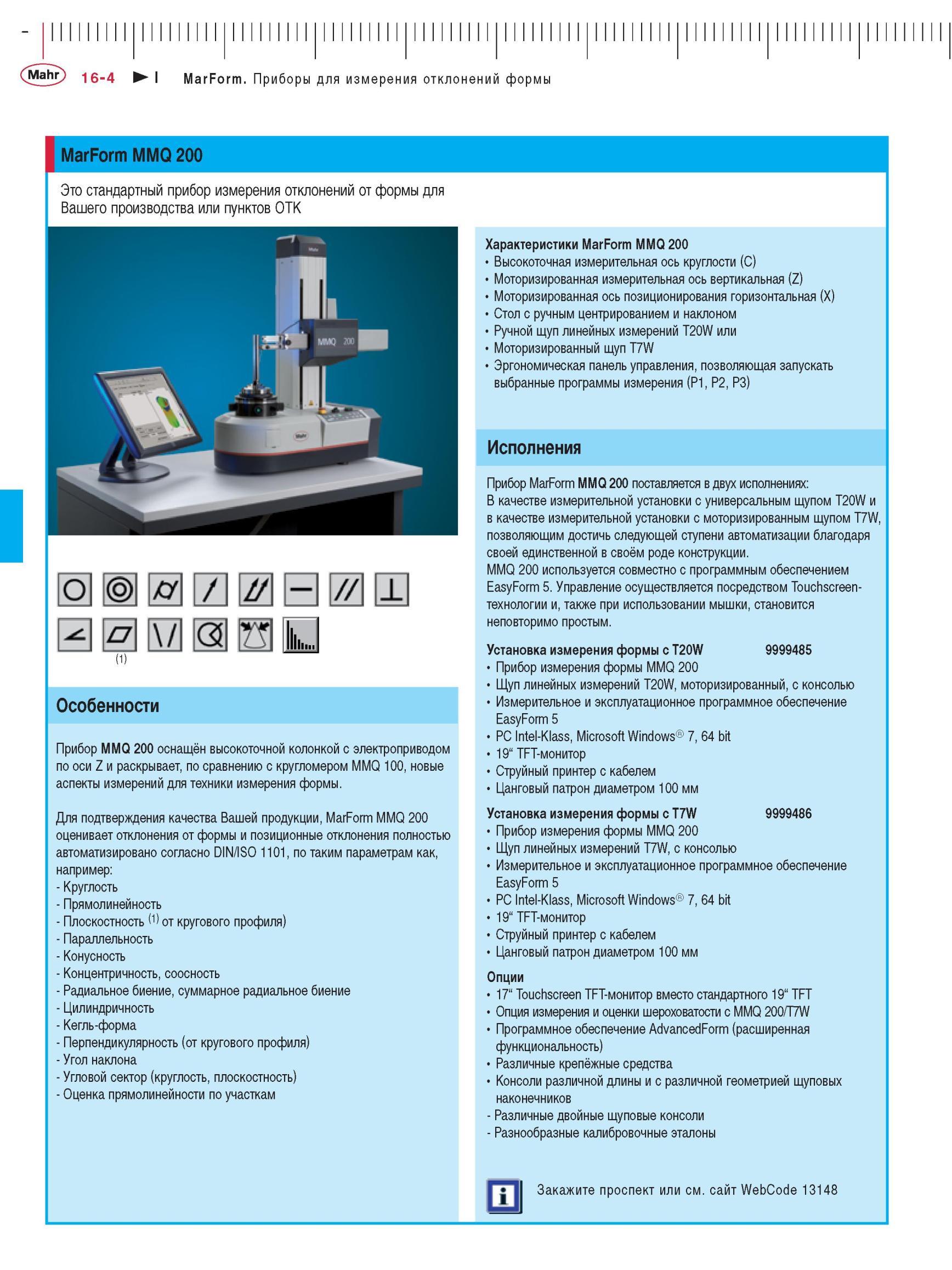 384 MarForm MMQ 200 Стандартный прибор измерения отклонений от формы для производства или пунктов ОТК Особенности Прибор оснащён высокоточной Каталог MAHR 2012 Средства измерений геометрических величин Стр. 16-4