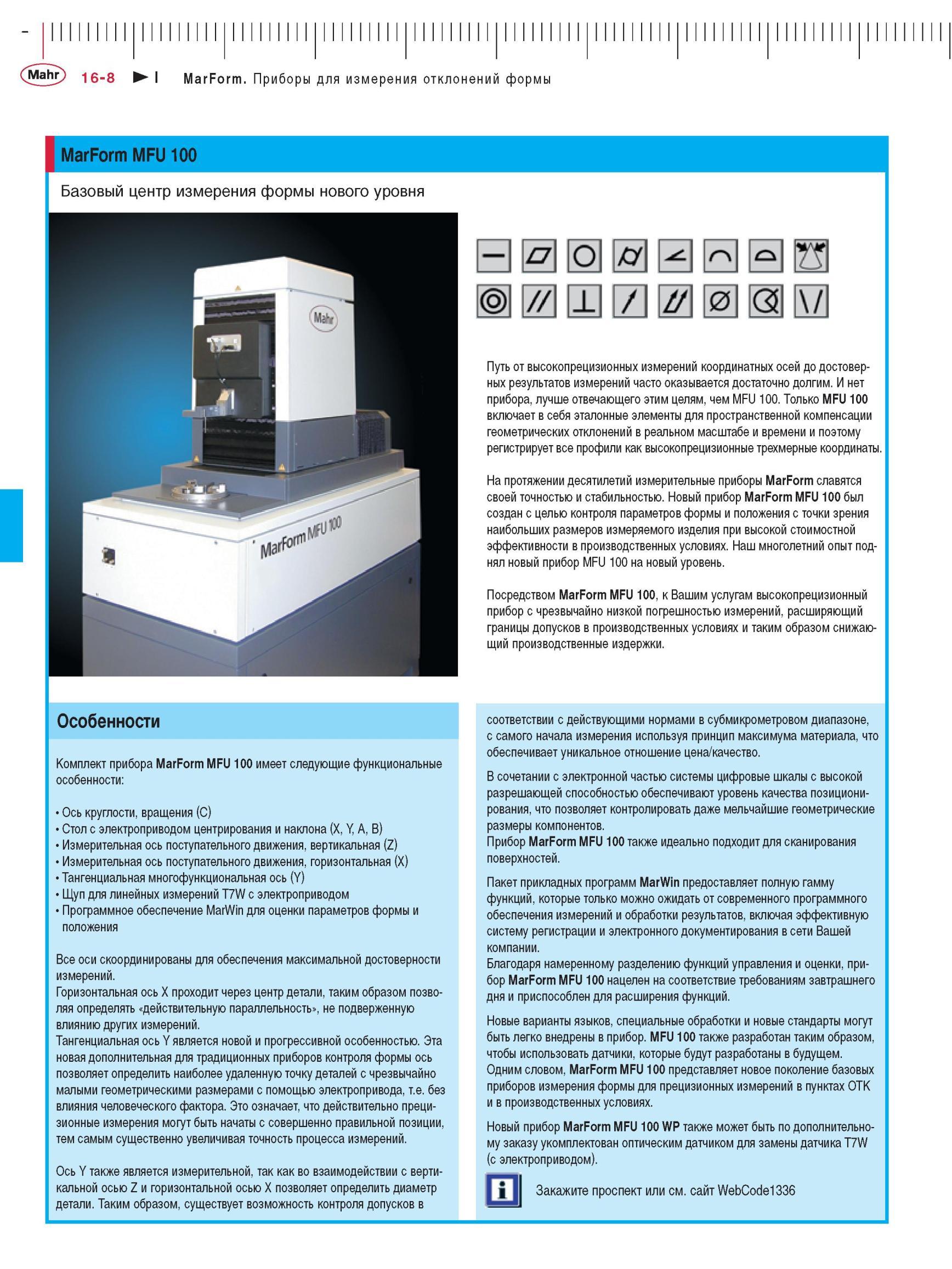 388 MarForm MFU 100 Базовый центр измерения формы нового уровня Путь от высокопрецизионных измерений координатных осей до достоверных результа Каталог MAHR 2012 Средства измерений геометрических величин Стр. 16-8