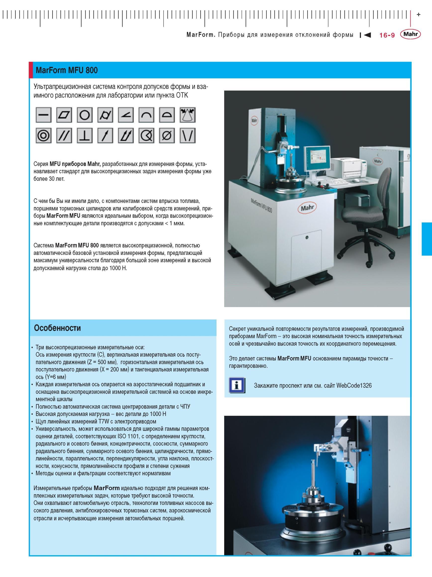 389 Приборы для измерения отклонений формы MarForm MFU 800 Ультрапрецизионная система контроля допусков формы и взаимного расположения для лаб Каталог MAHR 2012 Средства измерений геометрических величин Стр. 16-9
