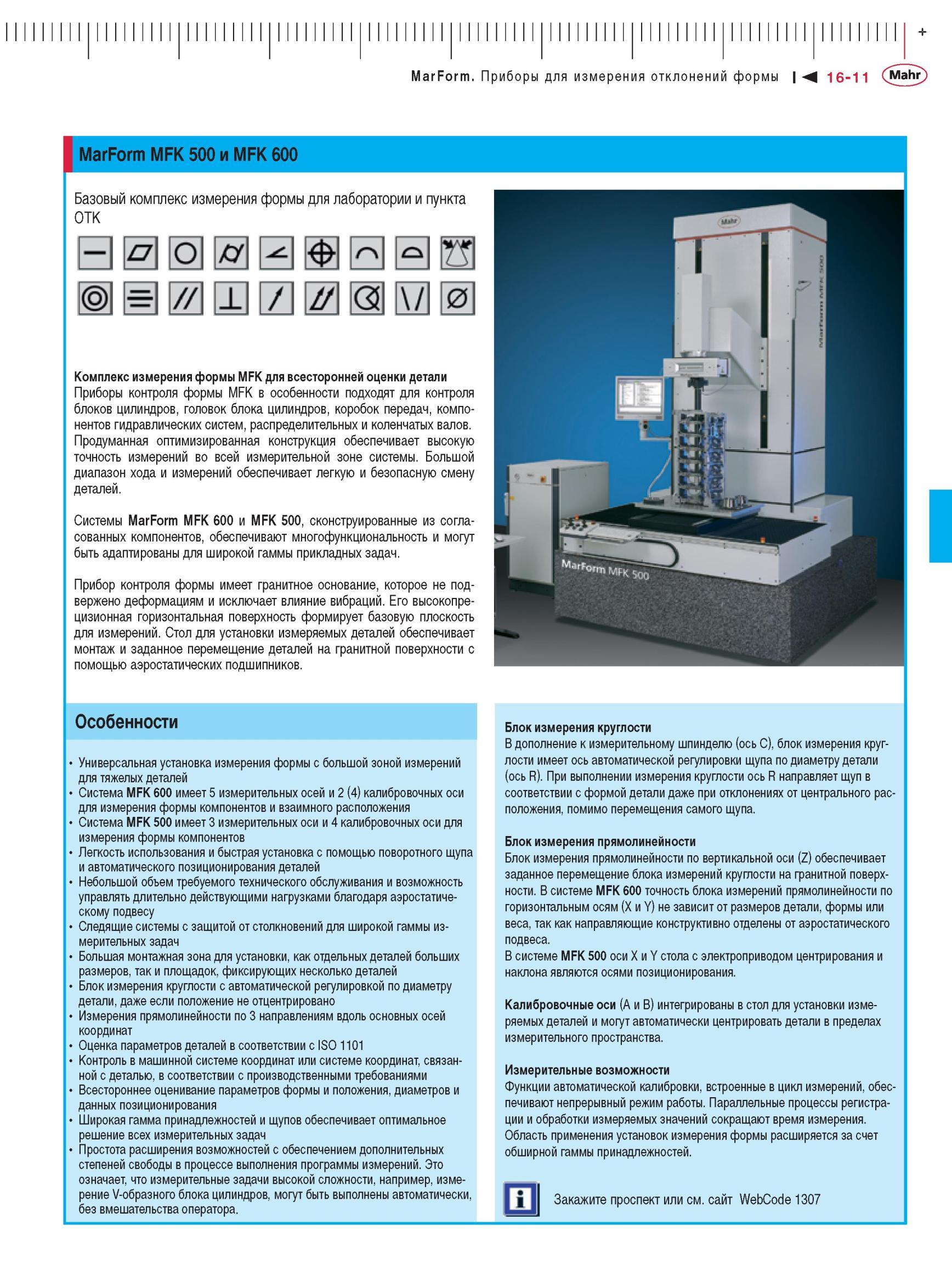 391 MarForm MFK 500 и MFK 600 Базовый комплекс измерения формы для лаборатории и пункта ОТК комплекс измерения формы MFK для всесторонней оцен Каталог MAHR 2012 Средства измерений геометрических величин Стр. 16-11