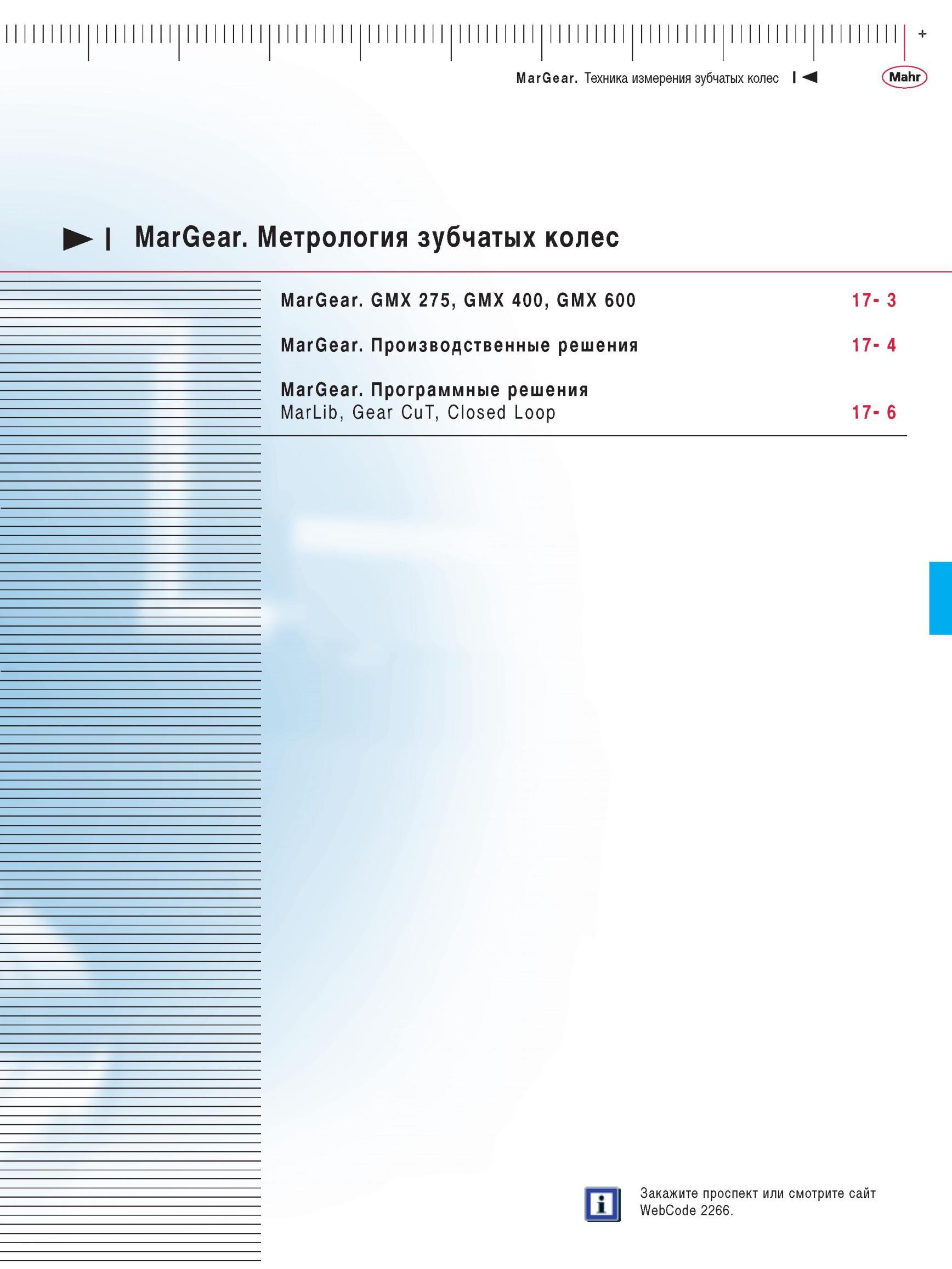 403 Метрология зубчатых колес MarGear. GMX 275, GMX 400, GMX 600 MarGear. Производственные решения MarGear. Программные решения MarLib, Gear C Каталог MAHR 2012 Средства измерений геометрических величин Стр. 