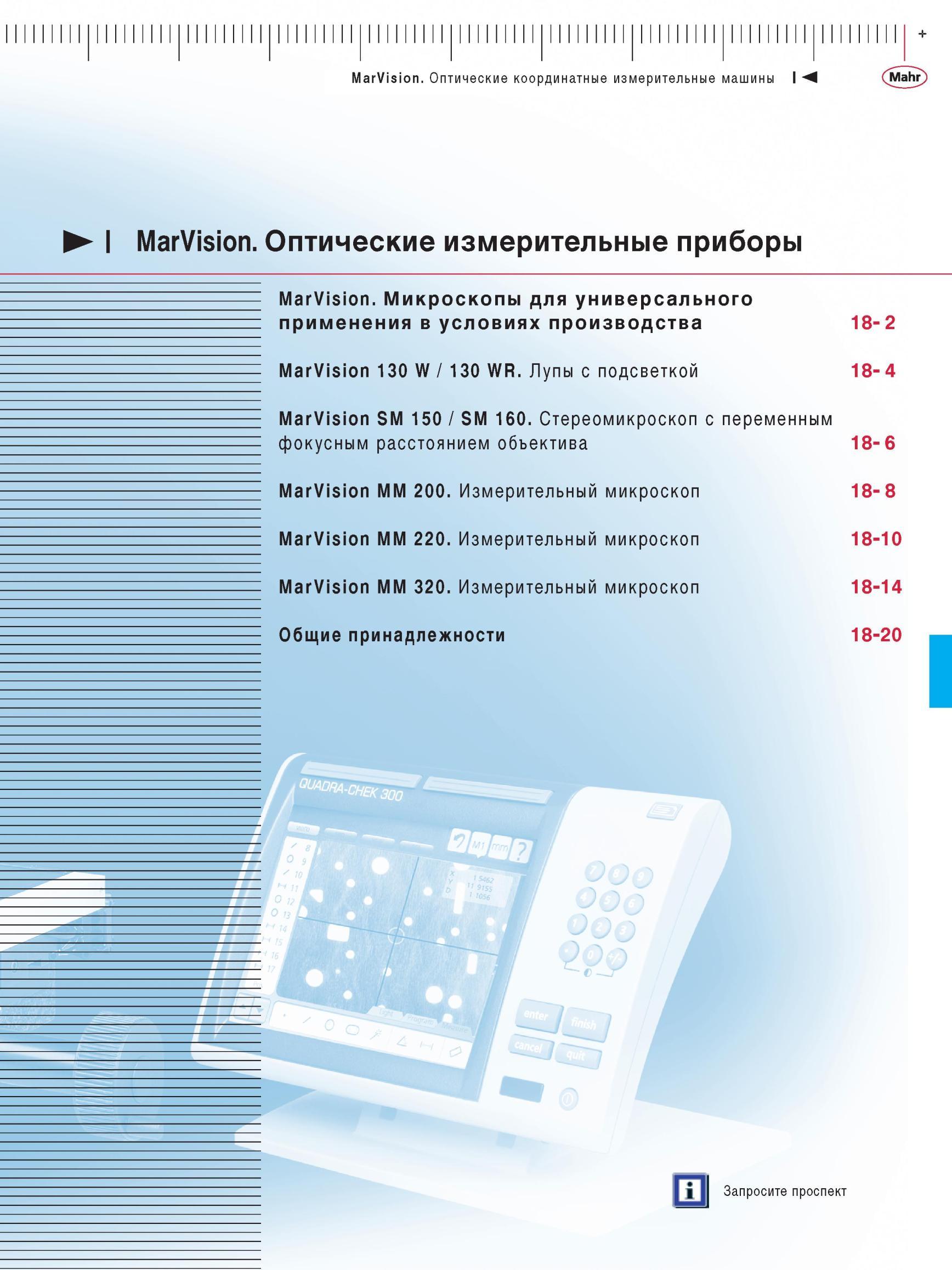 411 Измерительные оптические приборы Mahr MarVision в содержании раздела каталога продукции 2012 года Микроскопы для универсального применения Каталог MAHR 2012 Средства измерений геометрических величин Стр. 