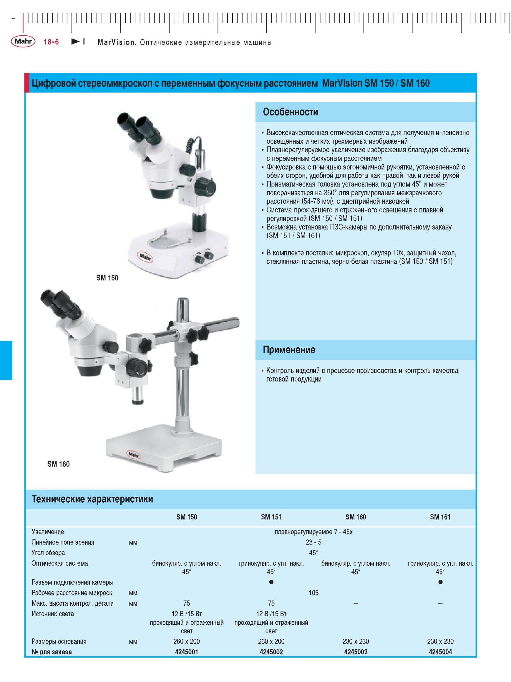 416 Цифровой стереомикроскоп Mahr MarVision SM 150 / SM 160 с переменным фокусным расстоянием Технические характеристики Оптические измеритель Каталог MAHR 2012 Средства измерений геометрических величин Стр. 18-6
