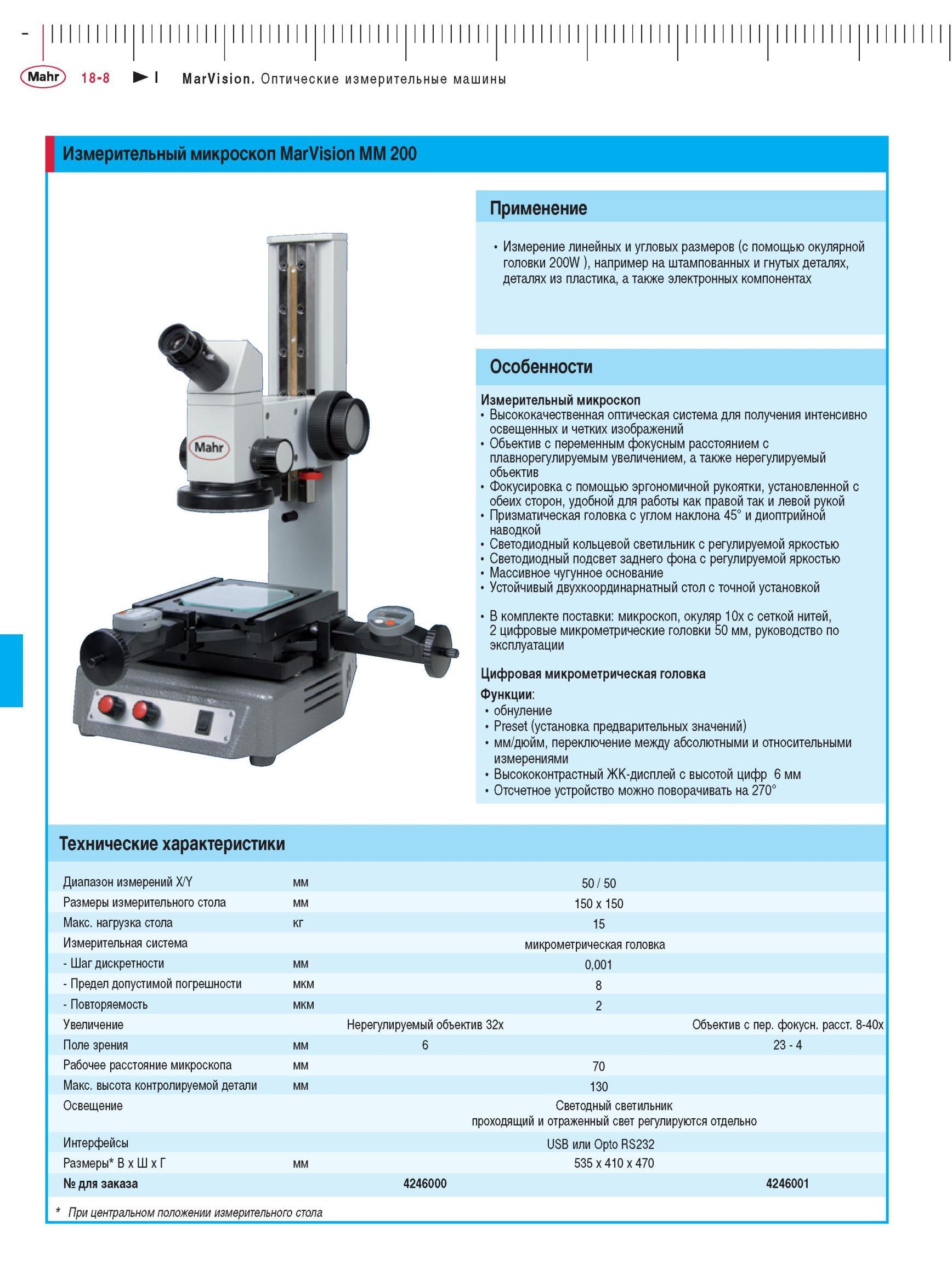 418 Измерительный микроскоп Mahr MarVision MM 200 для измерения линейных и угловых размеров Технические характеристики Оптические измерительны Каталог MAHR 2012 Средства измерений геометрических величин Стр. 18-8