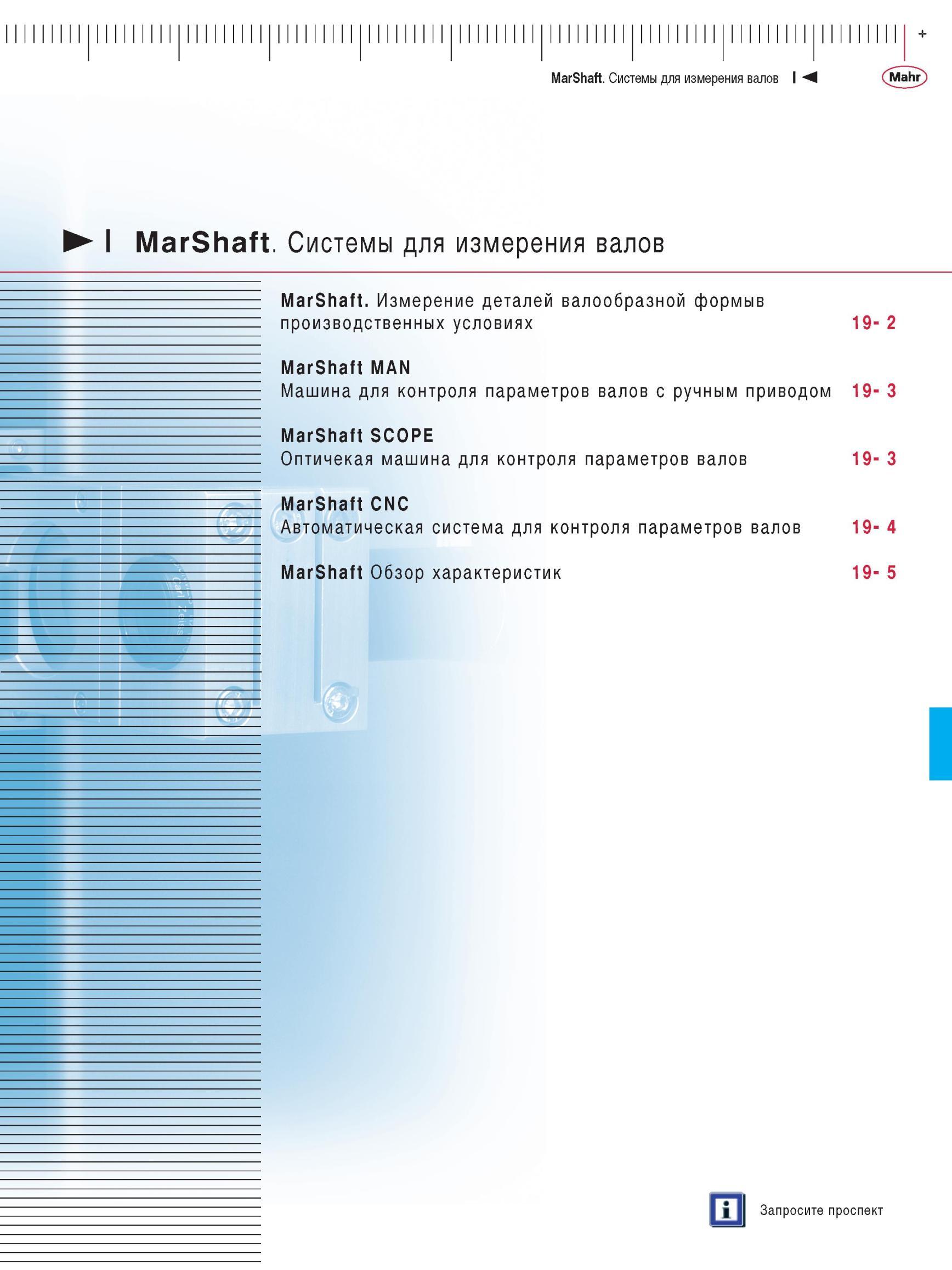 433 Системы для измерения валов MarShaft Измерение деталей валообразной формыв производственных условиях MarShaft MAN Машина для контроля пара Каталог MAHR 2012 Средства измерений геометрических величин Стр. 