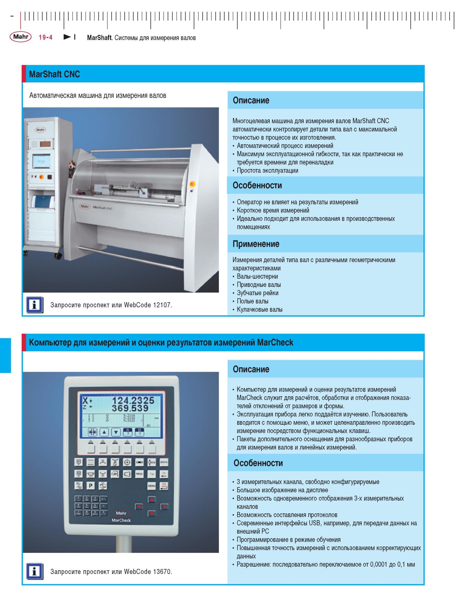 436 Многоцелевая машина для измерения валов MarShaft CNC автоматически контролирует детали типа вал с максимальной точностью в процессе их изг Каталог MAHR 2012 Средства измерений геометрических величин Стр. 19-4