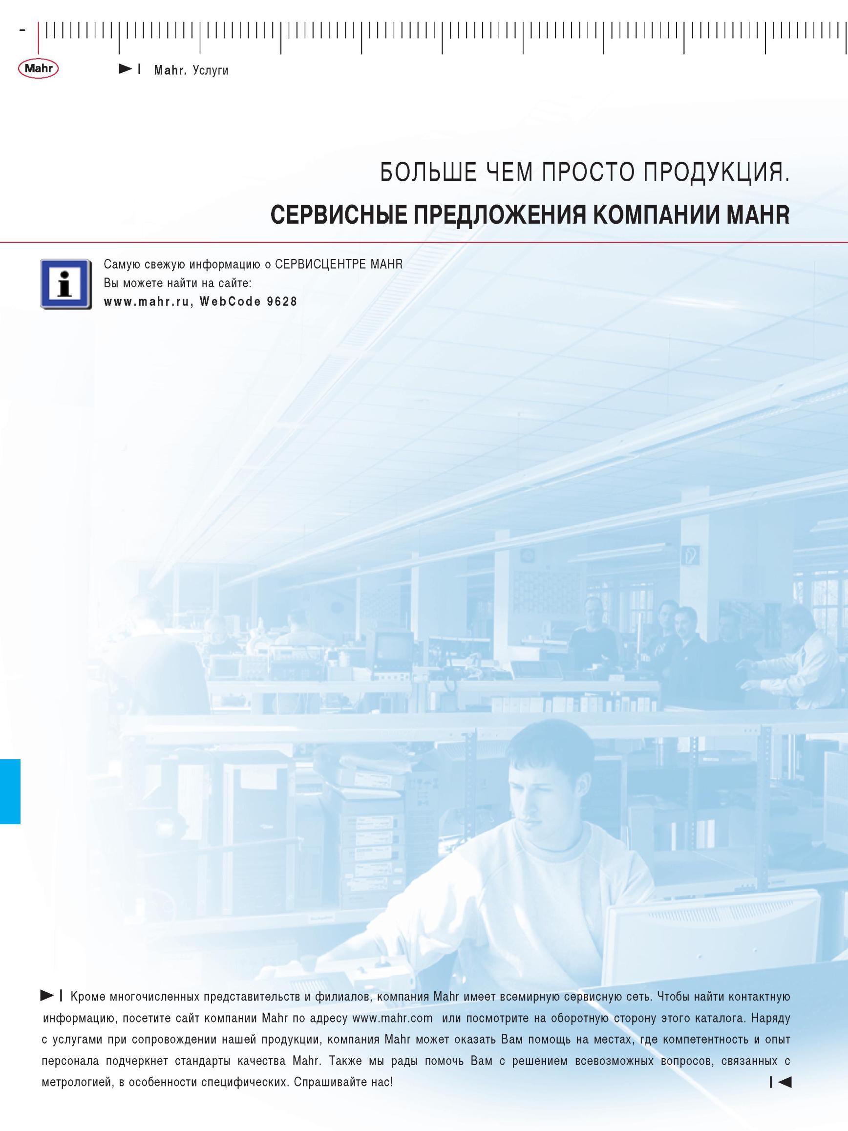 438 СЕРВИСНЫЕ ПРЕДЛОЖЕНИЯ КОМПАНИИ MAHR Самую свежую информацию о СЕРВИС-ЦЕНТРЕ MAHR Вы можете найти на сайте Кроме многочисленных представите Каталог MAHR 2012 Средства измерений геометрических величин Стр. 