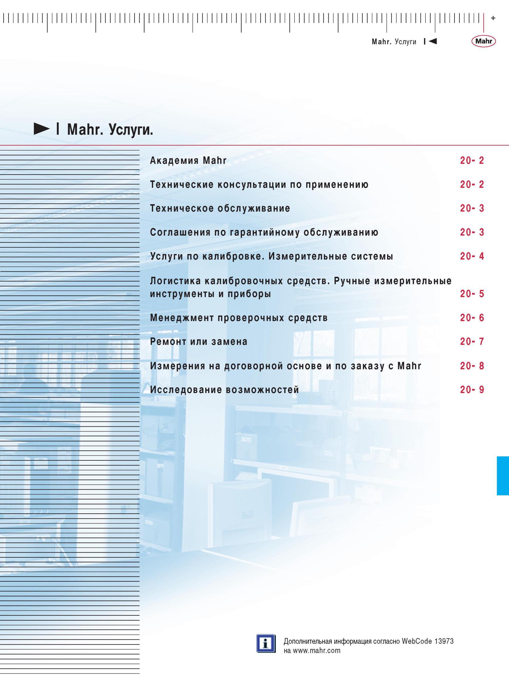439 Перечень услуг Mahr GmbH Немецкого производителя высокоточного измерительного инструмента Академия Технические консультации по применению Каталог MAHR 2012 Средства измерений геометрических величин Стр. 