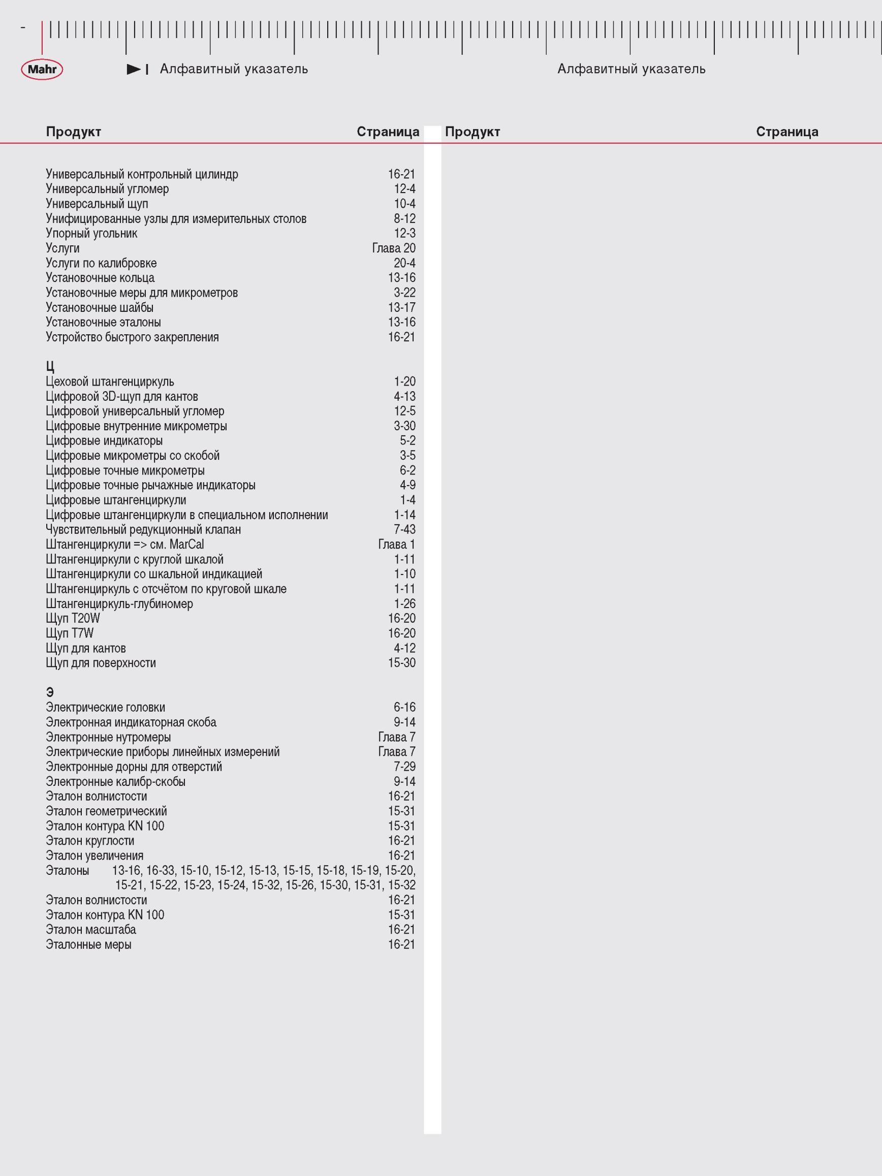 456 Инструментальный каталог измерительной продукции Mahr 2012 года Алфавитный указатель Наименование позиции Ссылка на страницы Универсальный Каталог MAHR 2012 Средства измерений геометрических величин Стр. 