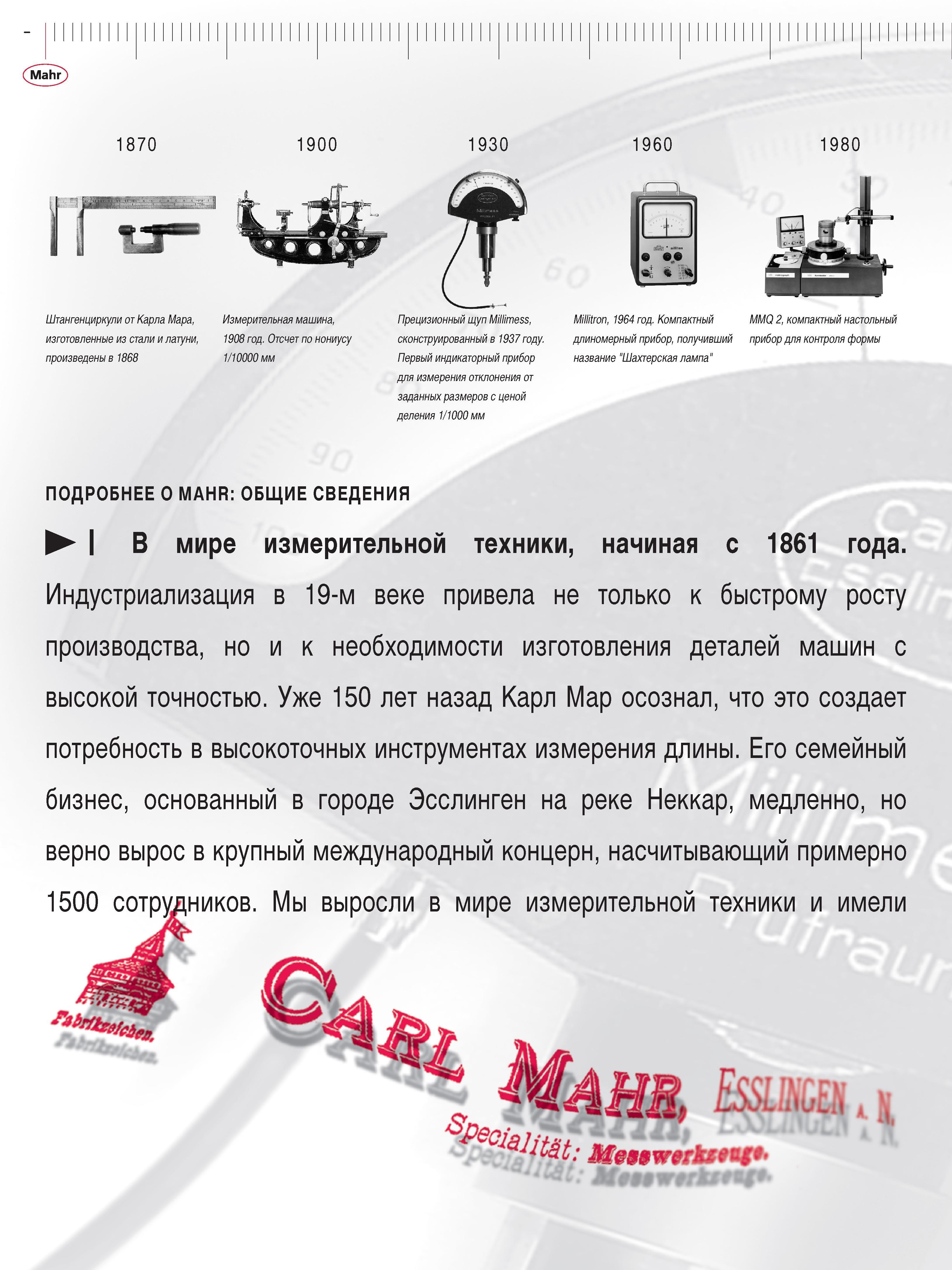 2 Краткая история компании Mahr Измерительный инструмент и контрольно-измерительные приборы 19 и 20 веков Штангенциркули из стали и латуни Прецизио Каталог MAHR 2013 Измерительный инструмент приборы и оборудование Стр. 