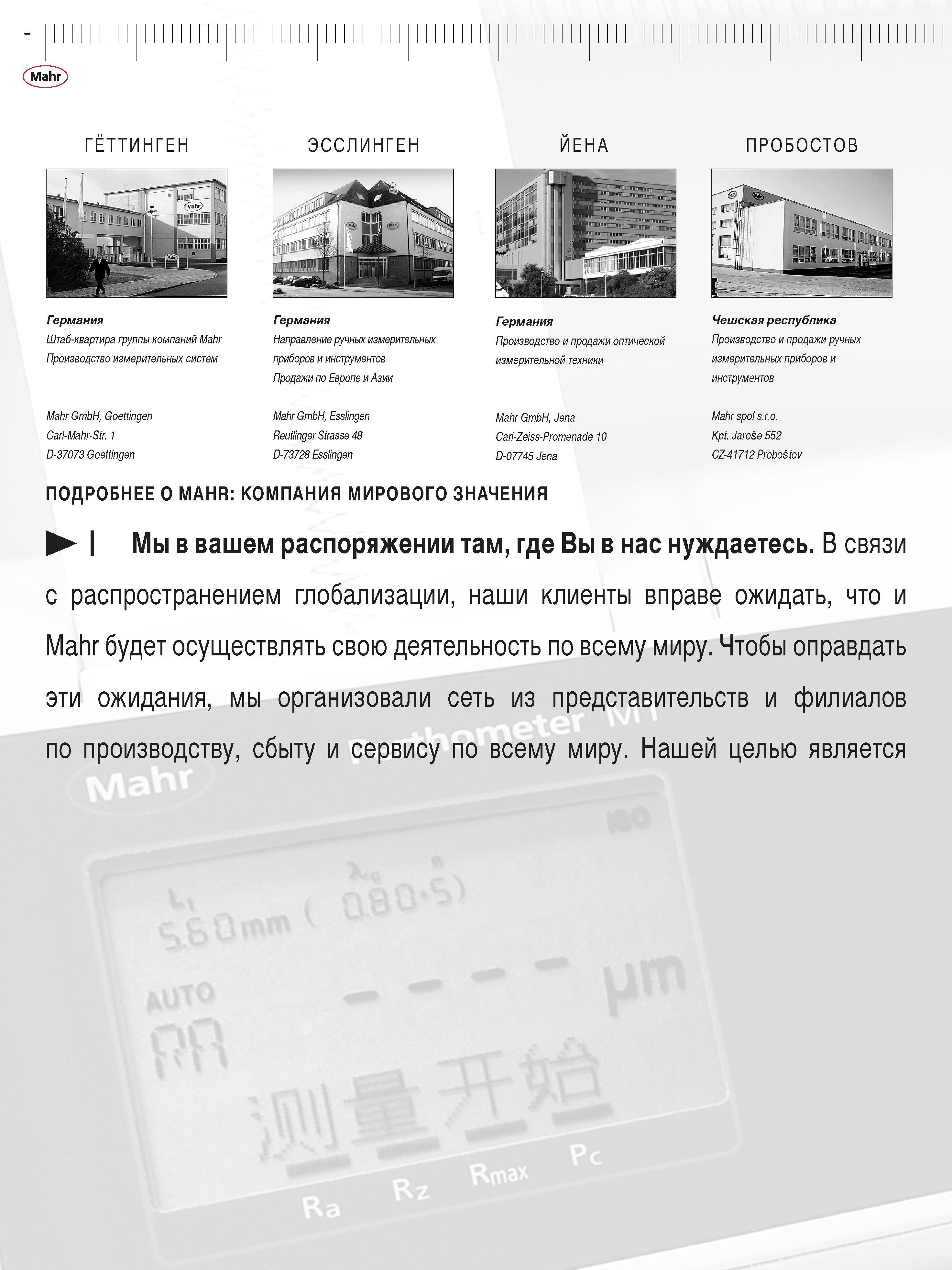 4 Штаб-квартира группы компаний Mahr Производство измерительных систем Mahr GmbH Goettingen Carl-Mahr-Str 1 D-37073 Goettingen Германия Направление Каталог MAHR 2013 Измерительный инструмент приборы и оборудование Стр. 