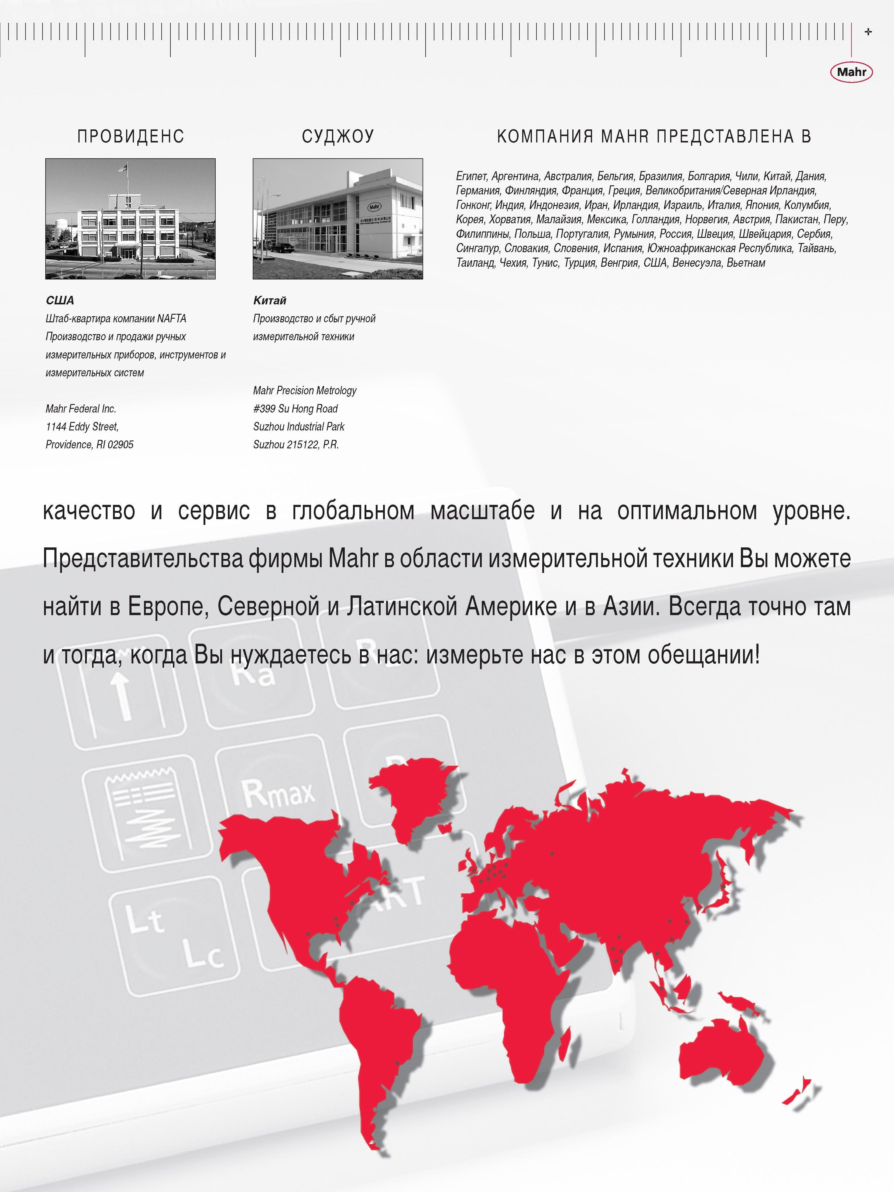 5 Производство и продажи ручных измерительных приборов инструментов и систем Mahr Federal Inc. 1144 Eddy Street Providence RI02905 Китай Производст Каталог MAHR 2013 Измерительный инструмент приборы и оборудование Стр. 