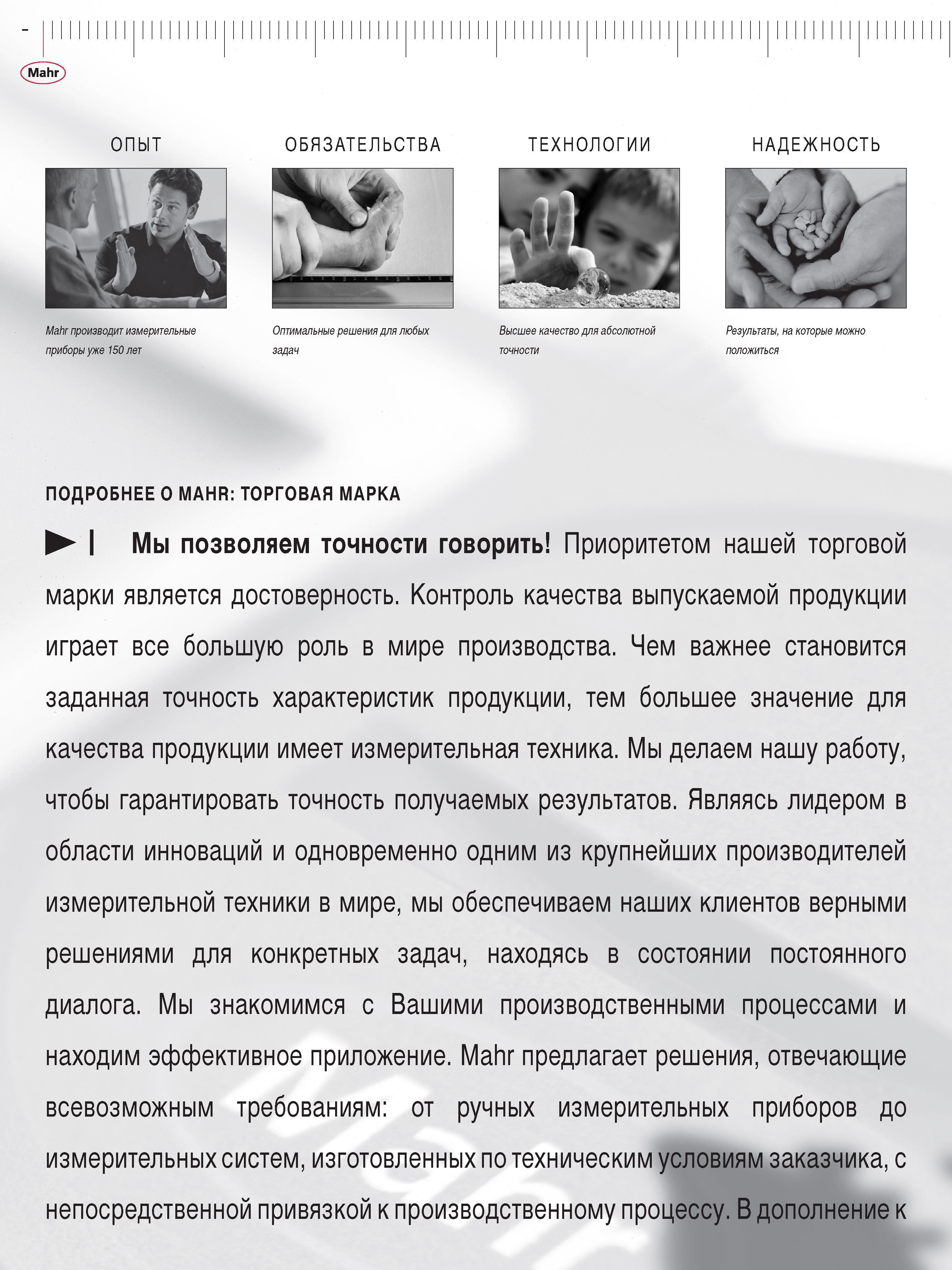 6 Немецкая фирма Mahr GmbH Германия Производство высокоточной измерительной продукции Мы позволяем точности говорить Опыт Обязательства Технологии Каталог MAHR 2013 Измерительный инструмент приборы и оборудование Стр. 