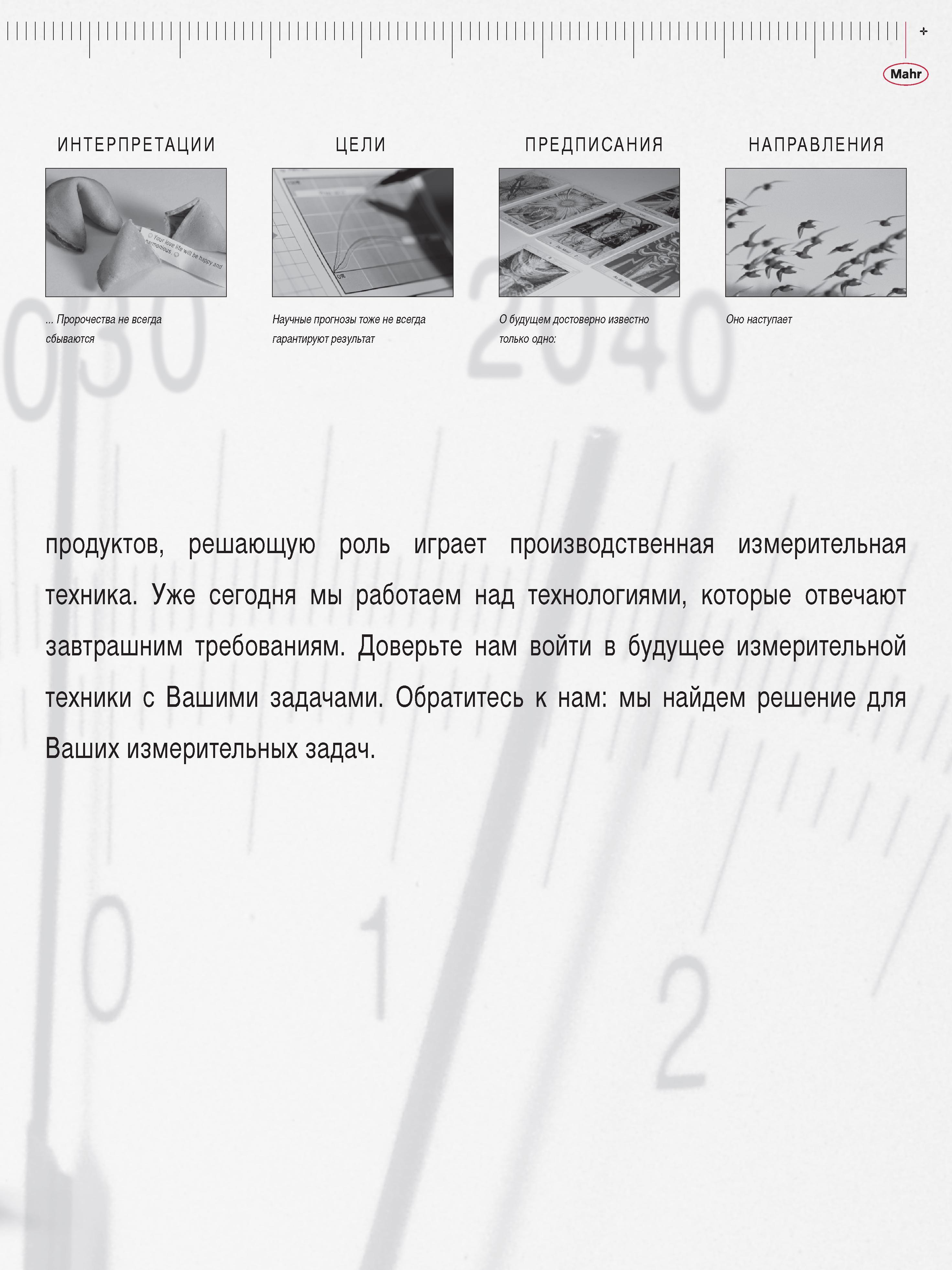 11 Уже сегодня фирма Mahr GmbH Германия работает над технологиями которые отвечают завтрашним требованиям. Доверьте нам войти в будущее измерительно Каталог MAHR 2013 Измерительный инструмент приборы и оборудование Стр. 