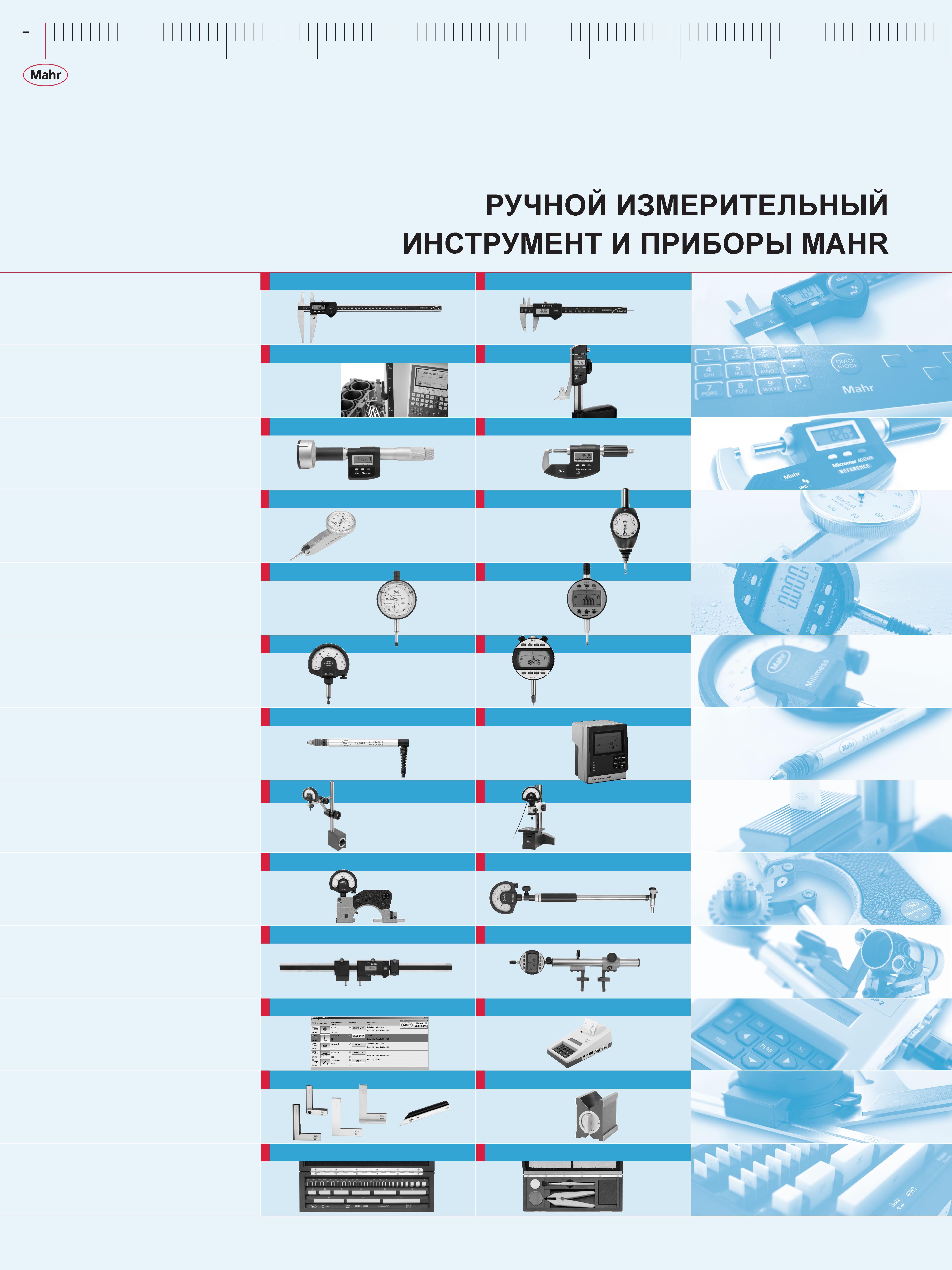 12 Иллюстрированное краткое содержание Mahr каталога 2013 года на русском языке Измерительный ручной инструмент и приборы Mahr Штангенциркули Высото Каталог MAHR 2013 Измерительный инструмент приборы и оборудование Стр. 