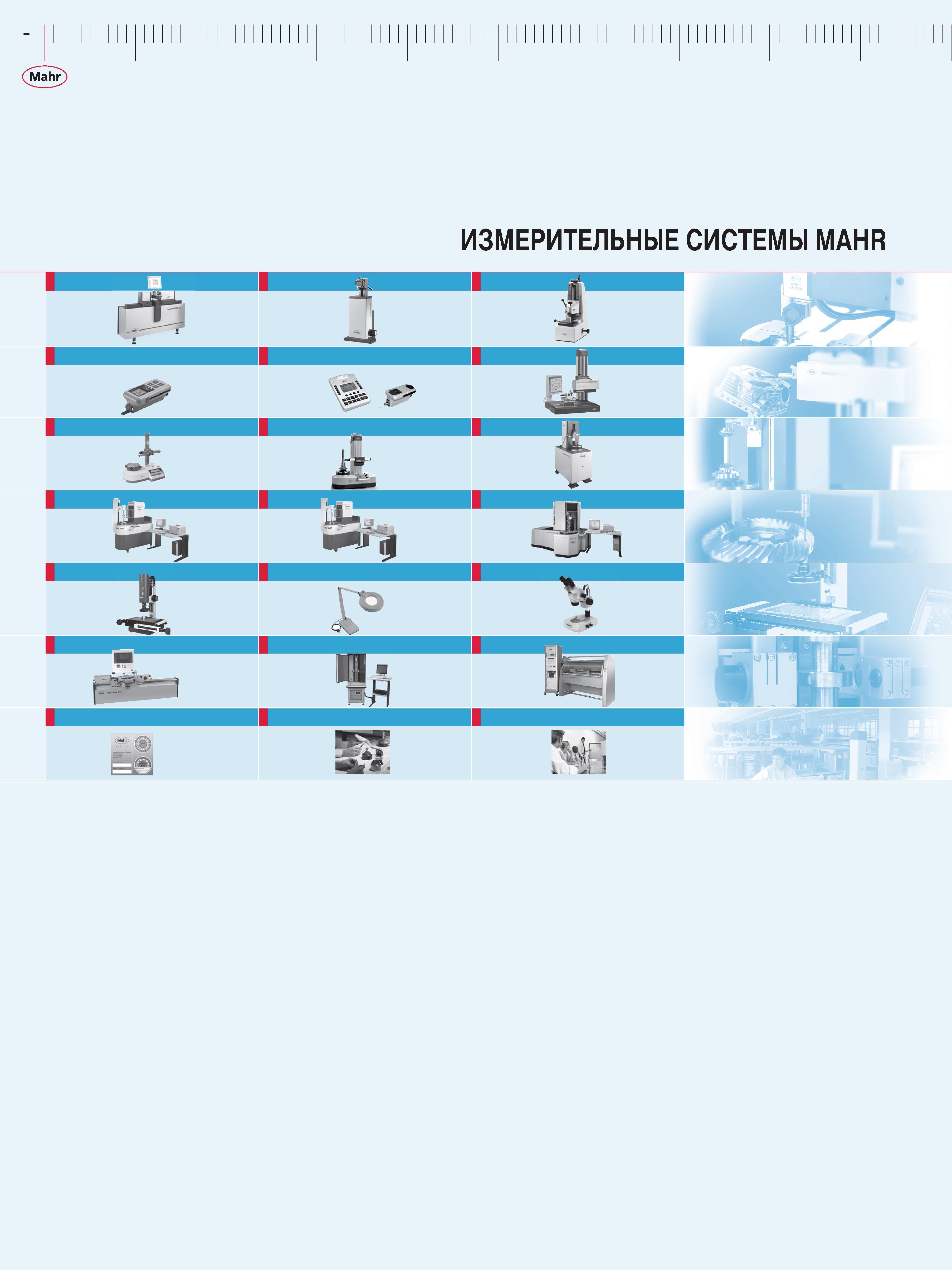 14 Измерительные системы компании Mahr Иллюстрации к содержанию каталога инструментов и приборов за 2013 год на руссом языке Каталог MAHR 2013 Измерительный инструмент приборы и оборудование Стр. 