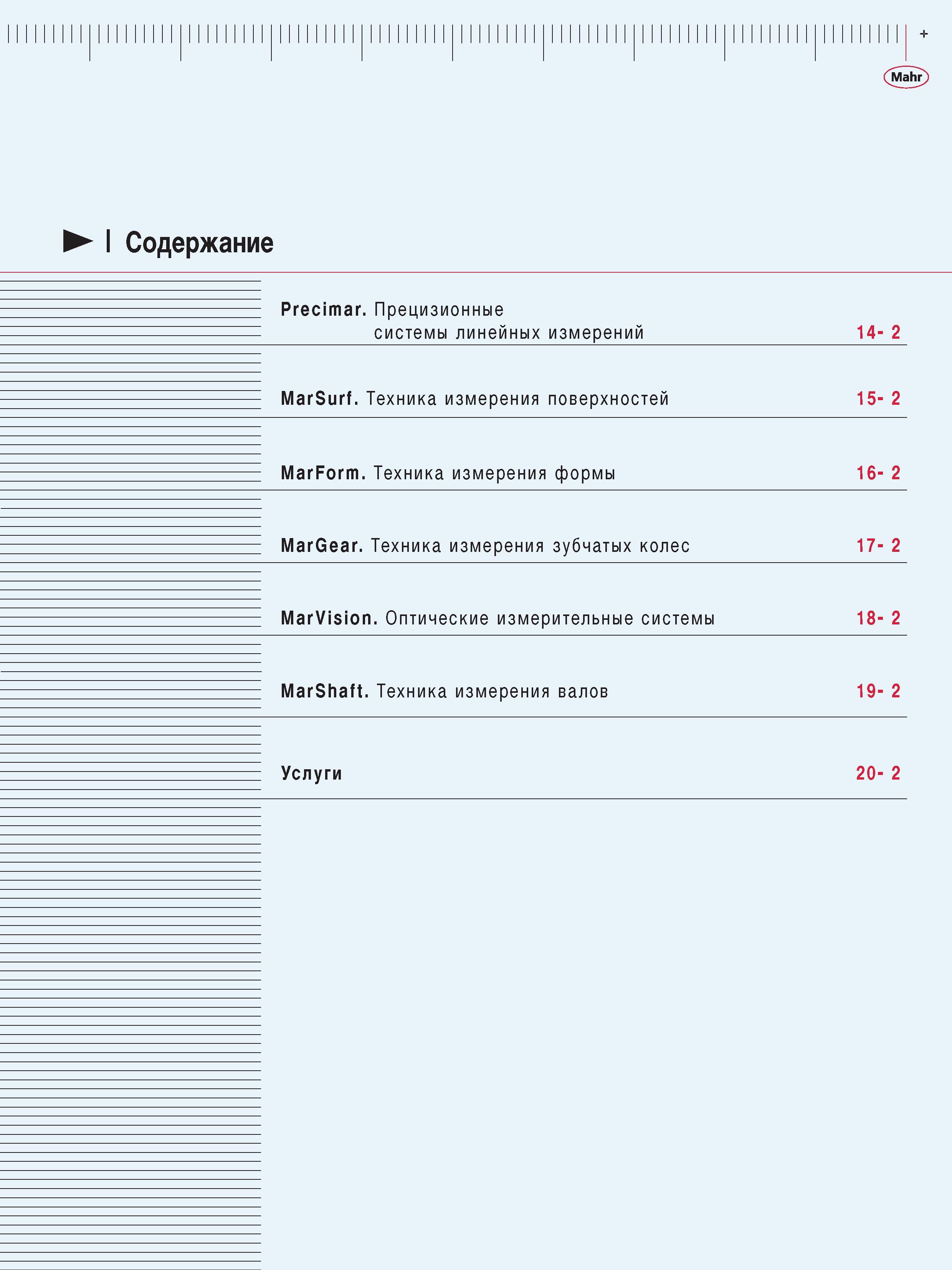 15 Продолжение оглавления каталога Mahr 2013 на русском языке Precimar Прецизионные системы линейных измерений MarForm Техника измерения формы Содер Каталог MAHR 2013 Измерительный инструмент приборы и оборудование Стр. 