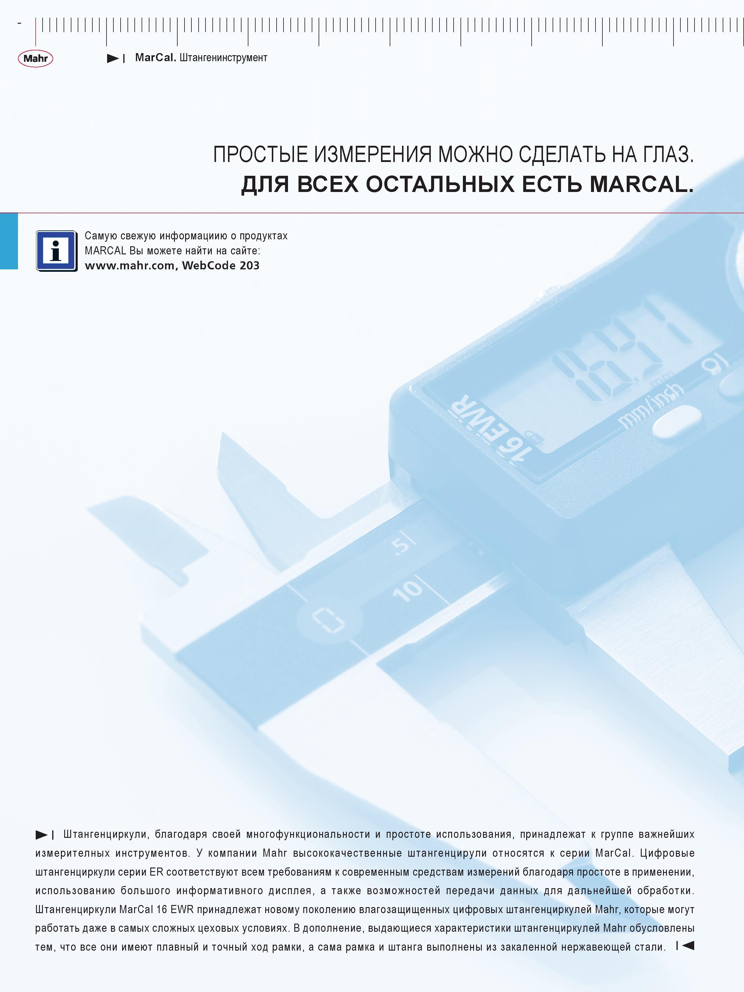 16 Высококачественный штангенинструмент Mahr MarCal Ручной измерительный инструмент немецкого производителя Начало раздела инструментального каталог Каталог MAHR 2013 Измерительный инструмент приборы и оборудование Стр. 